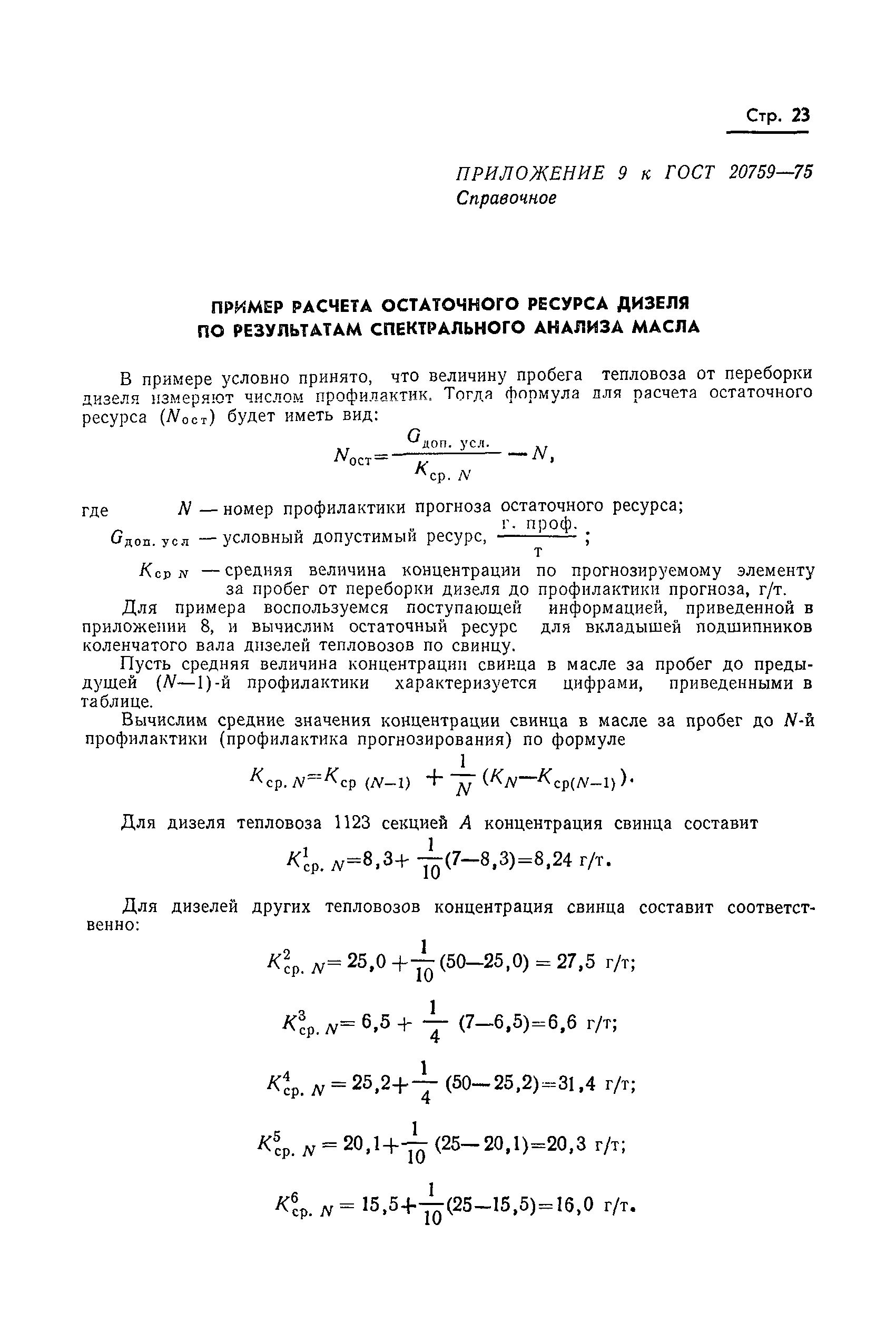 ГОСТ 20759-75