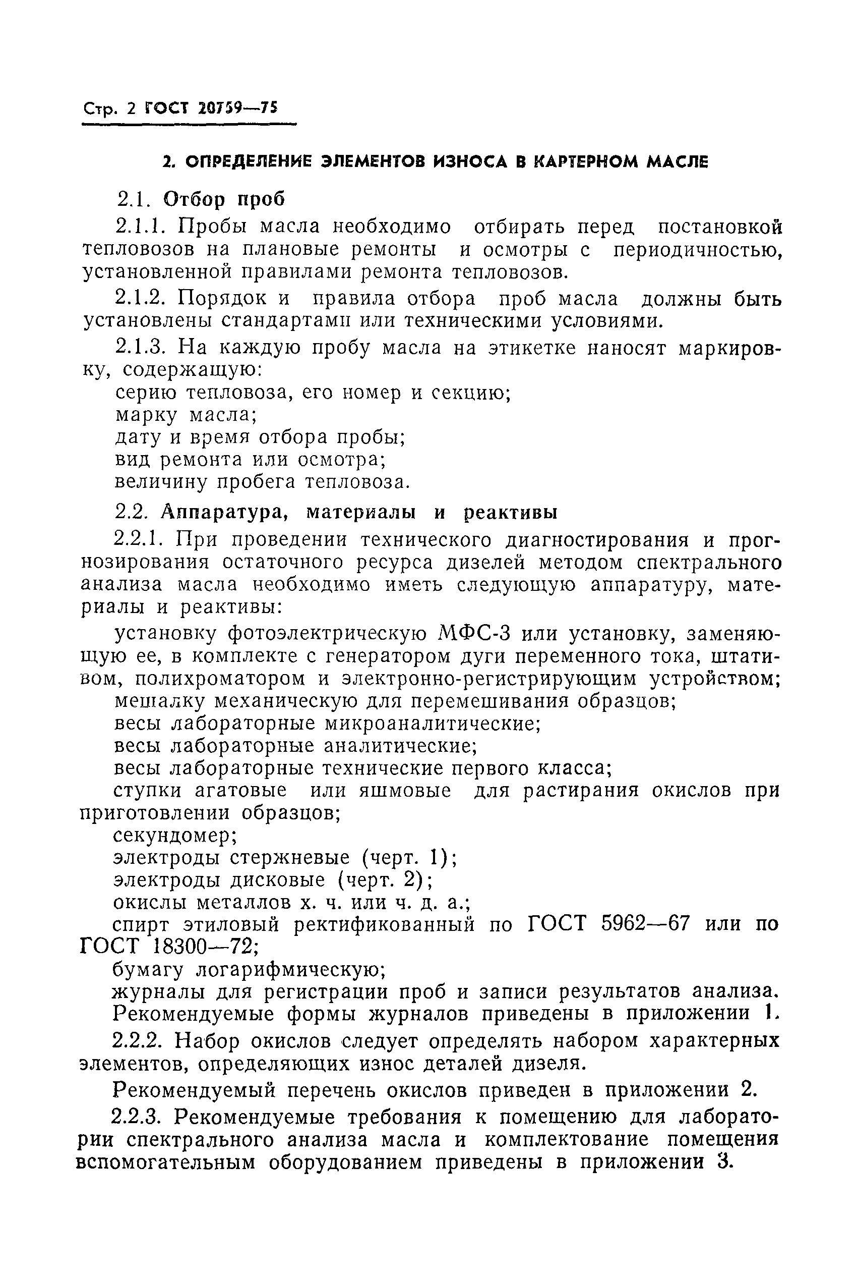 ГОСТ 20759-75