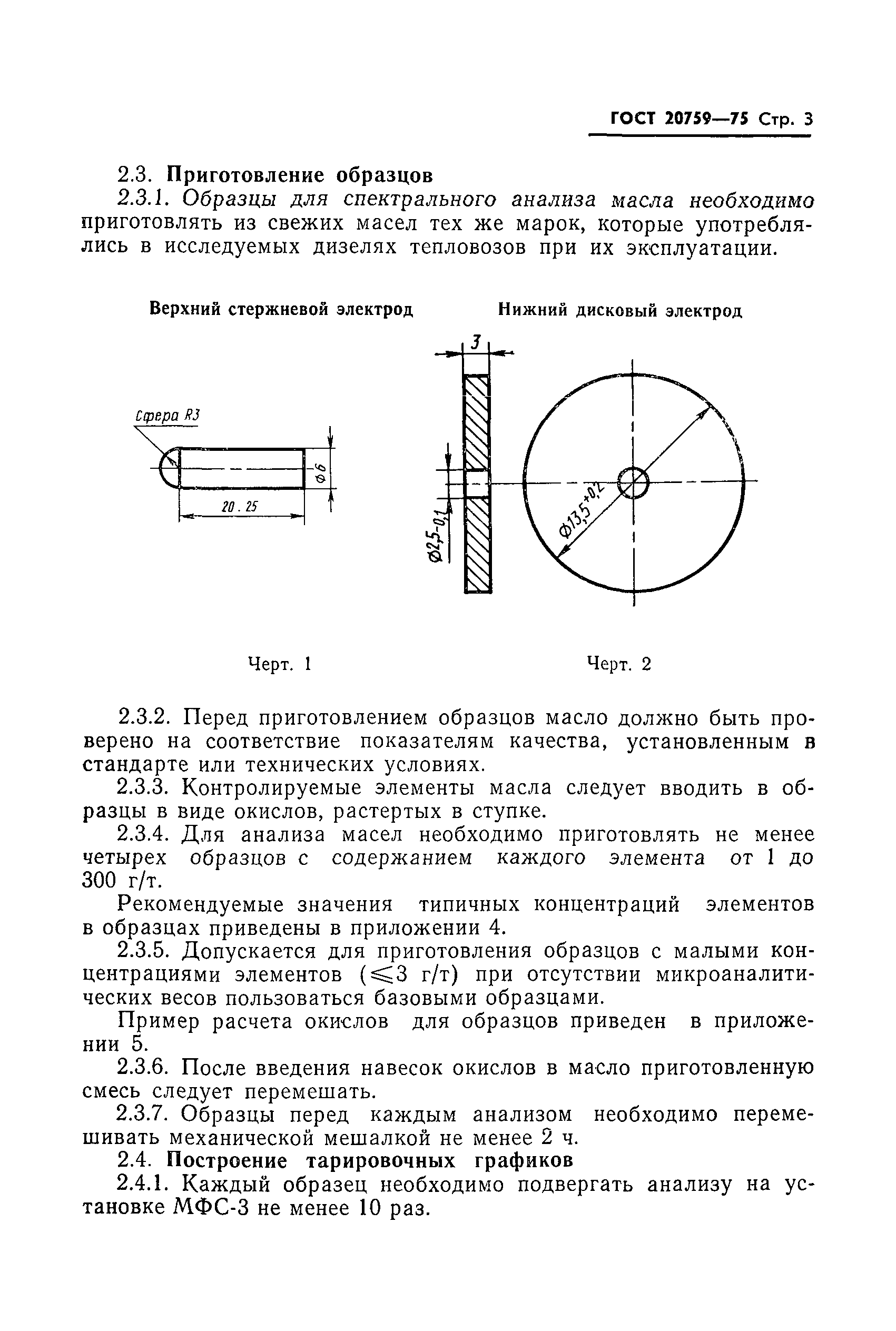 ГОСТ 20759-75