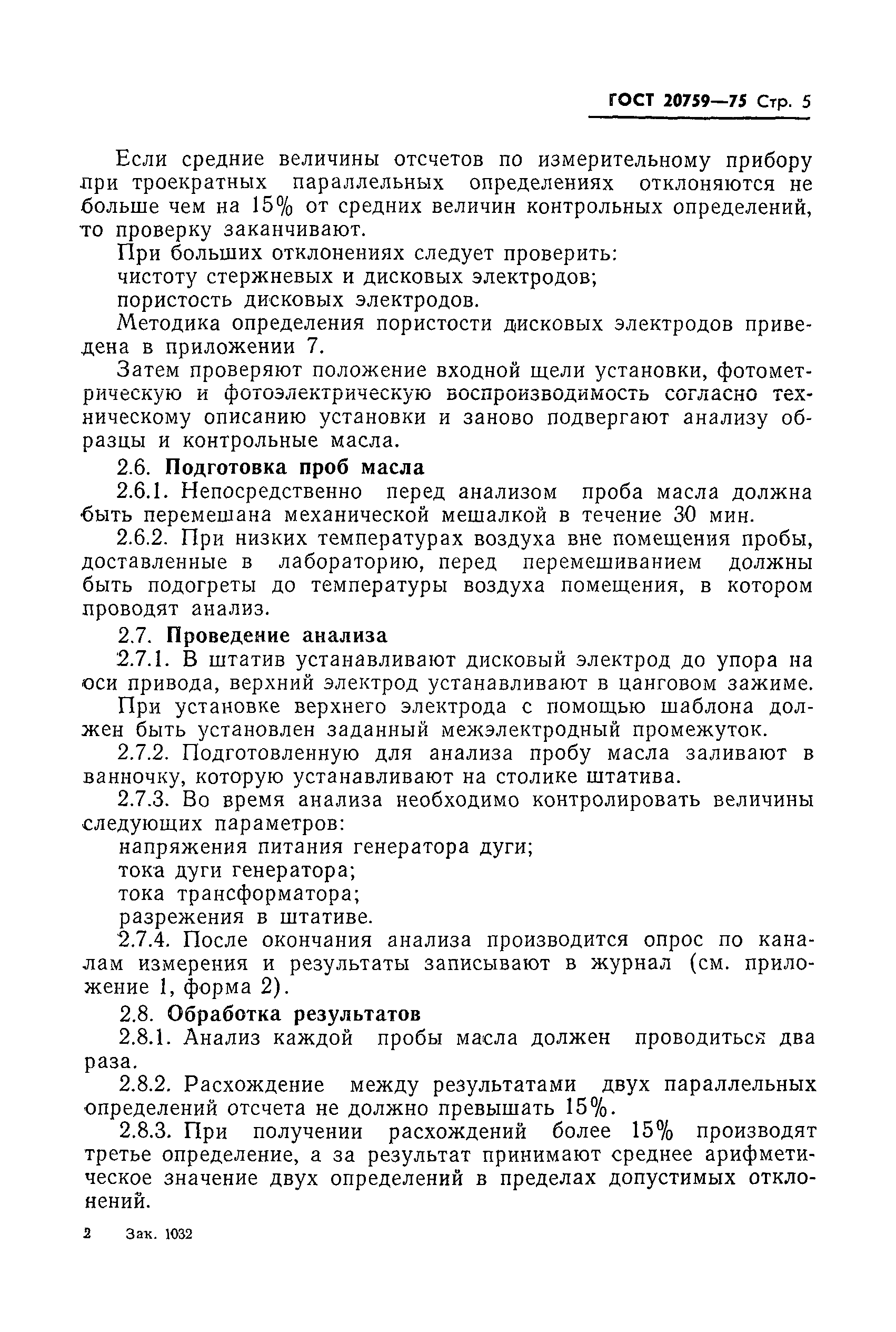 ГОСТ 20759-75