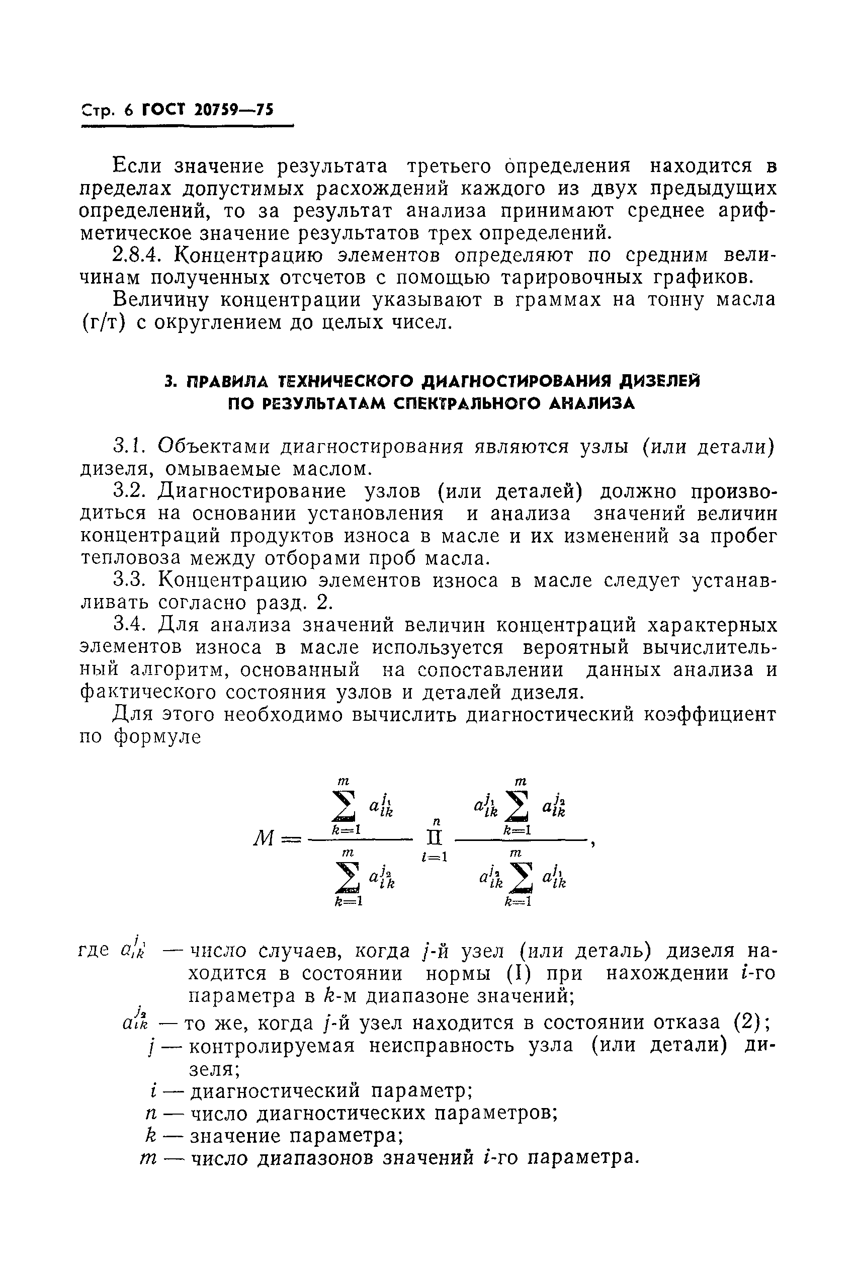 ГОСТ 20759-75