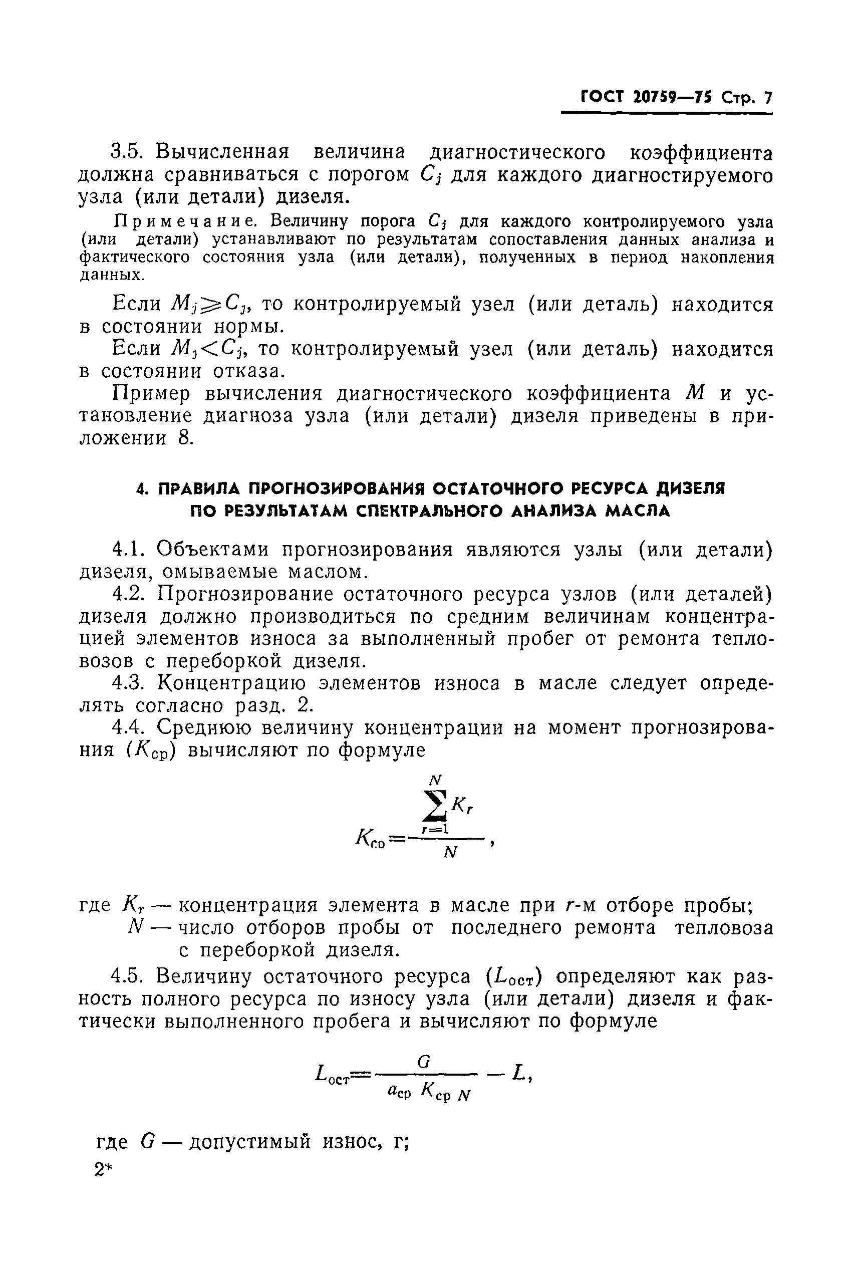 ГОСТ 20759-75
