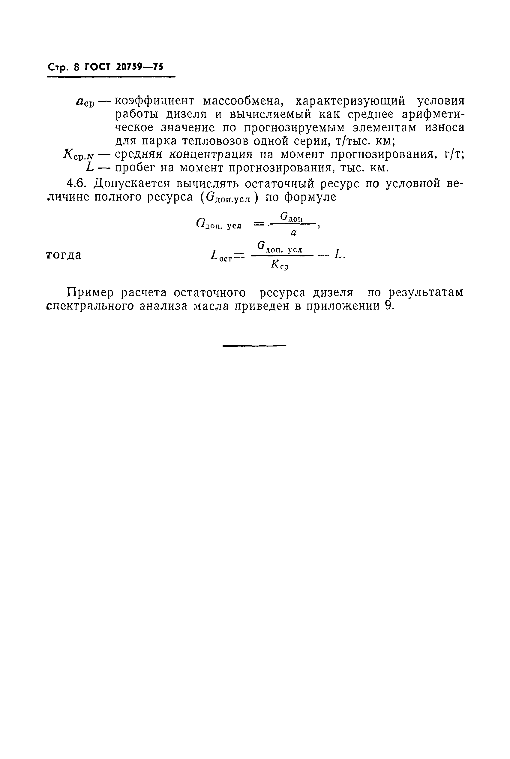 ГОСТ 20759-75