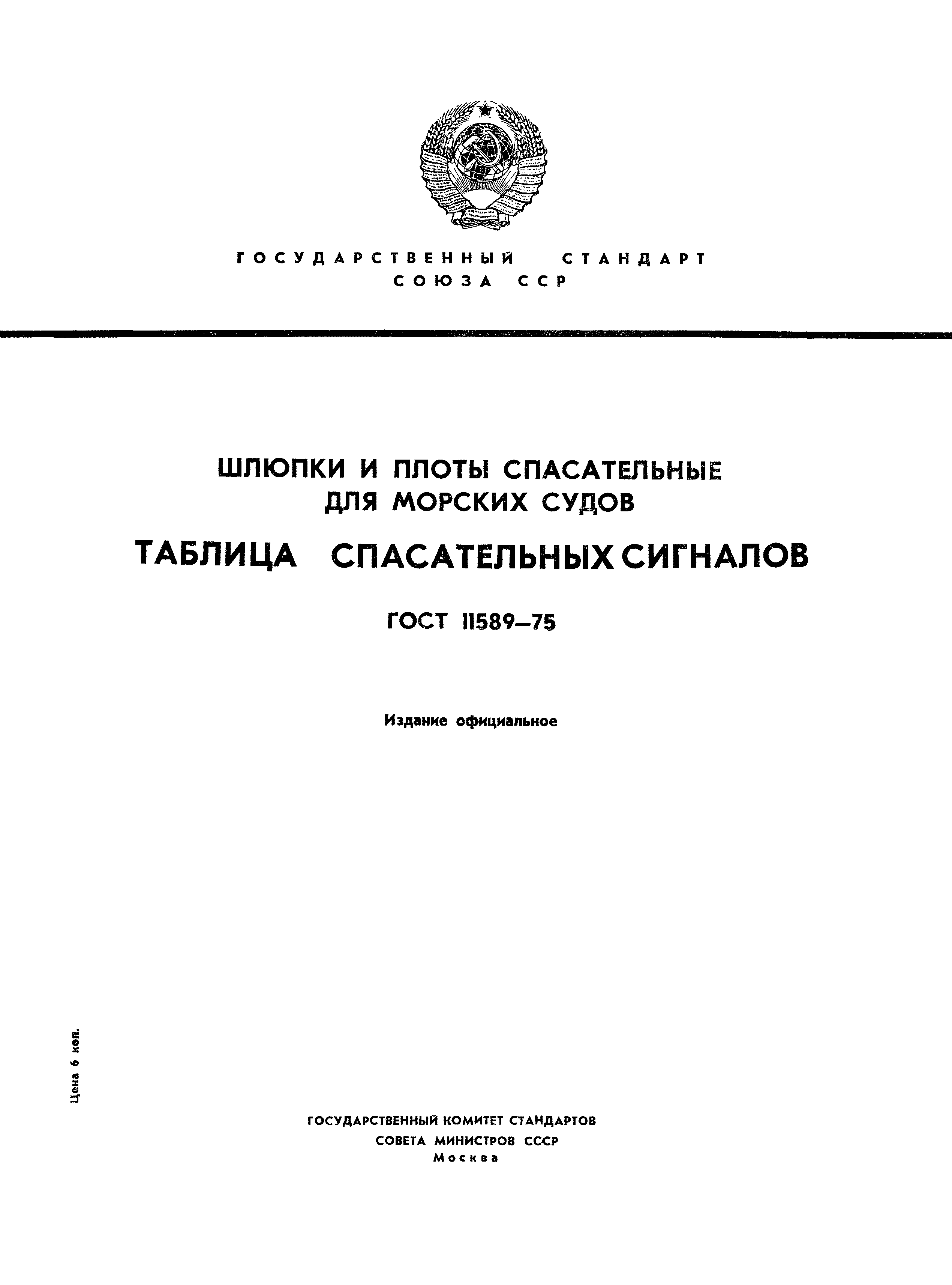 ГОСТ 11589-75