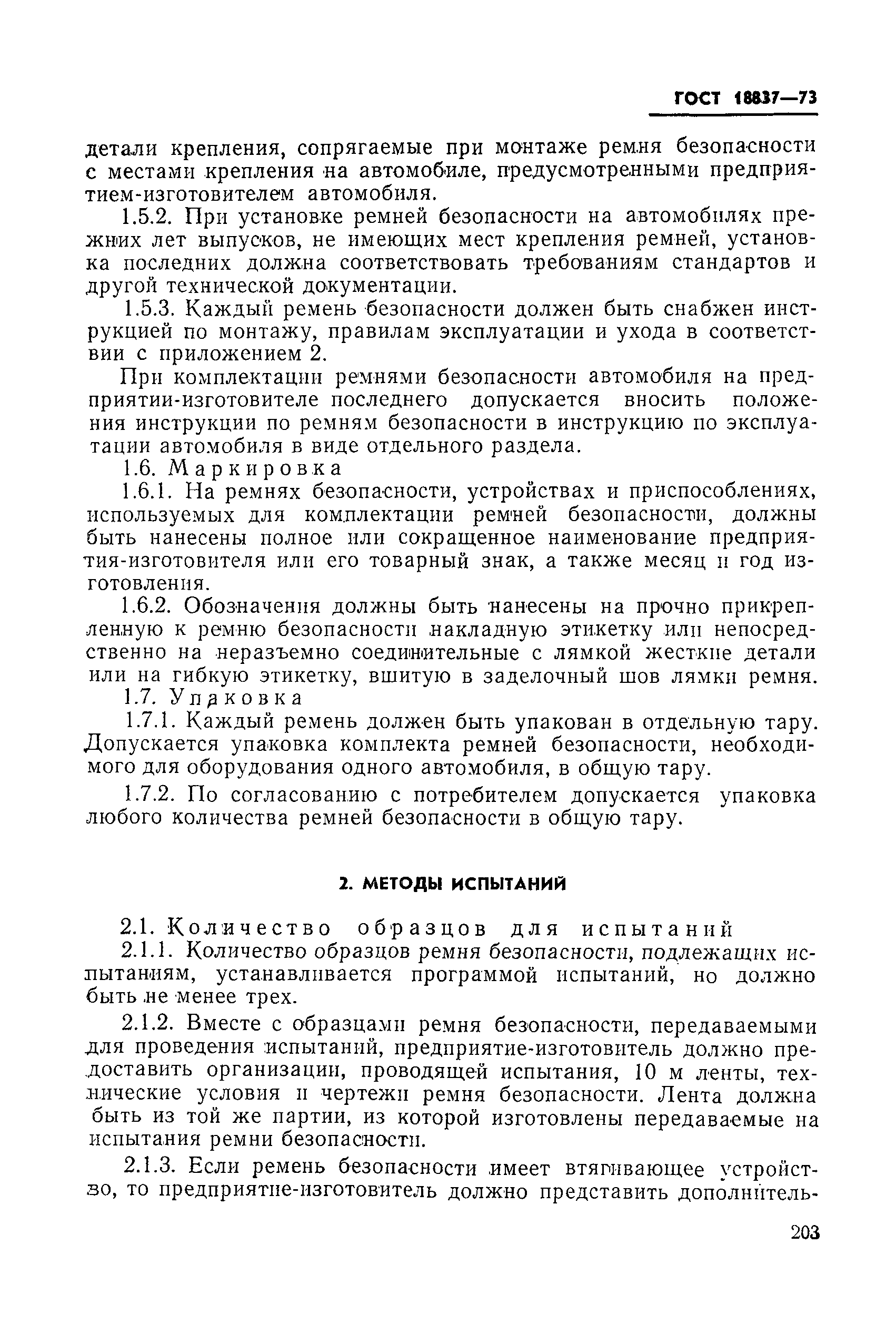 ГОСТ 18837-73