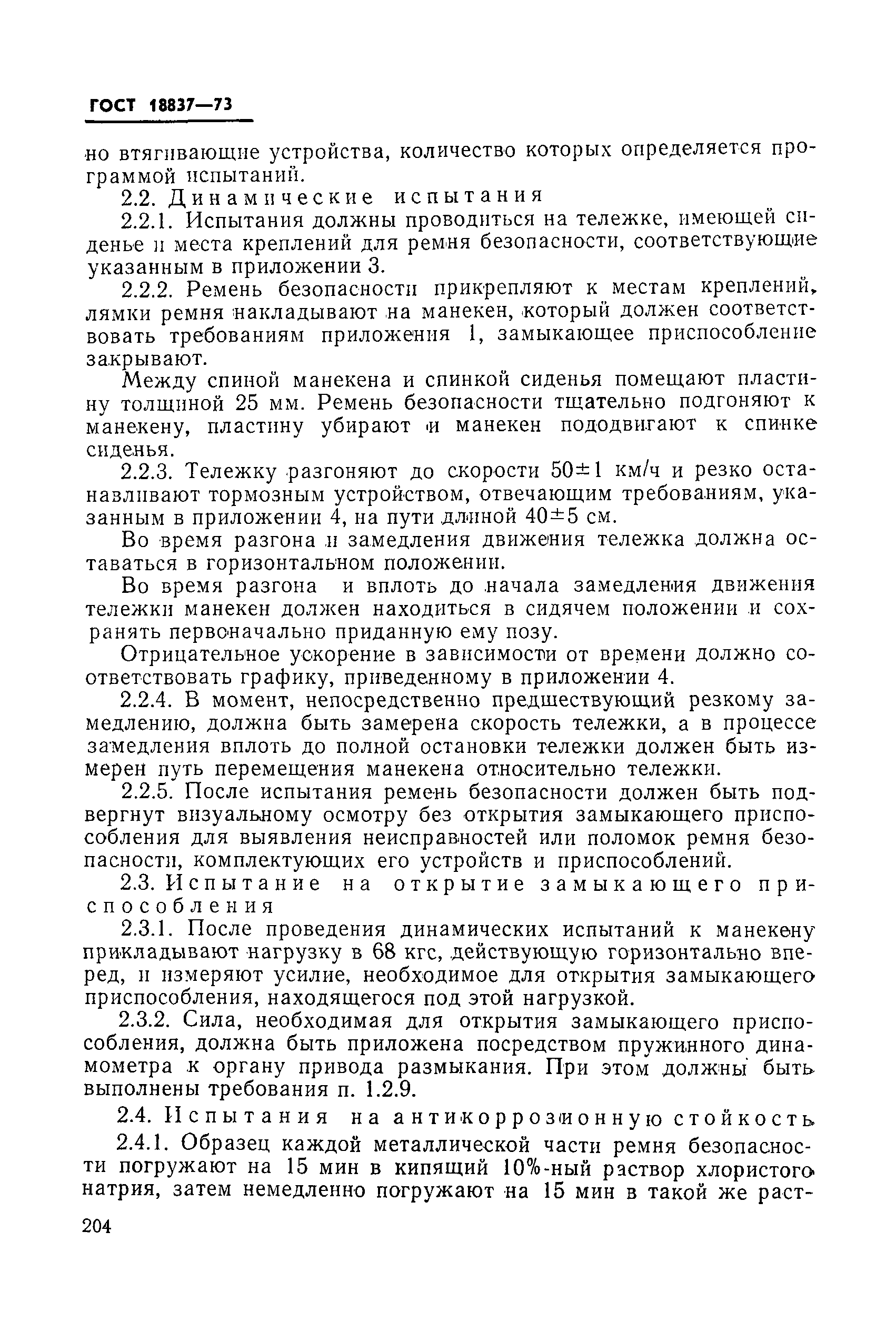 ГОСТ 18837-73