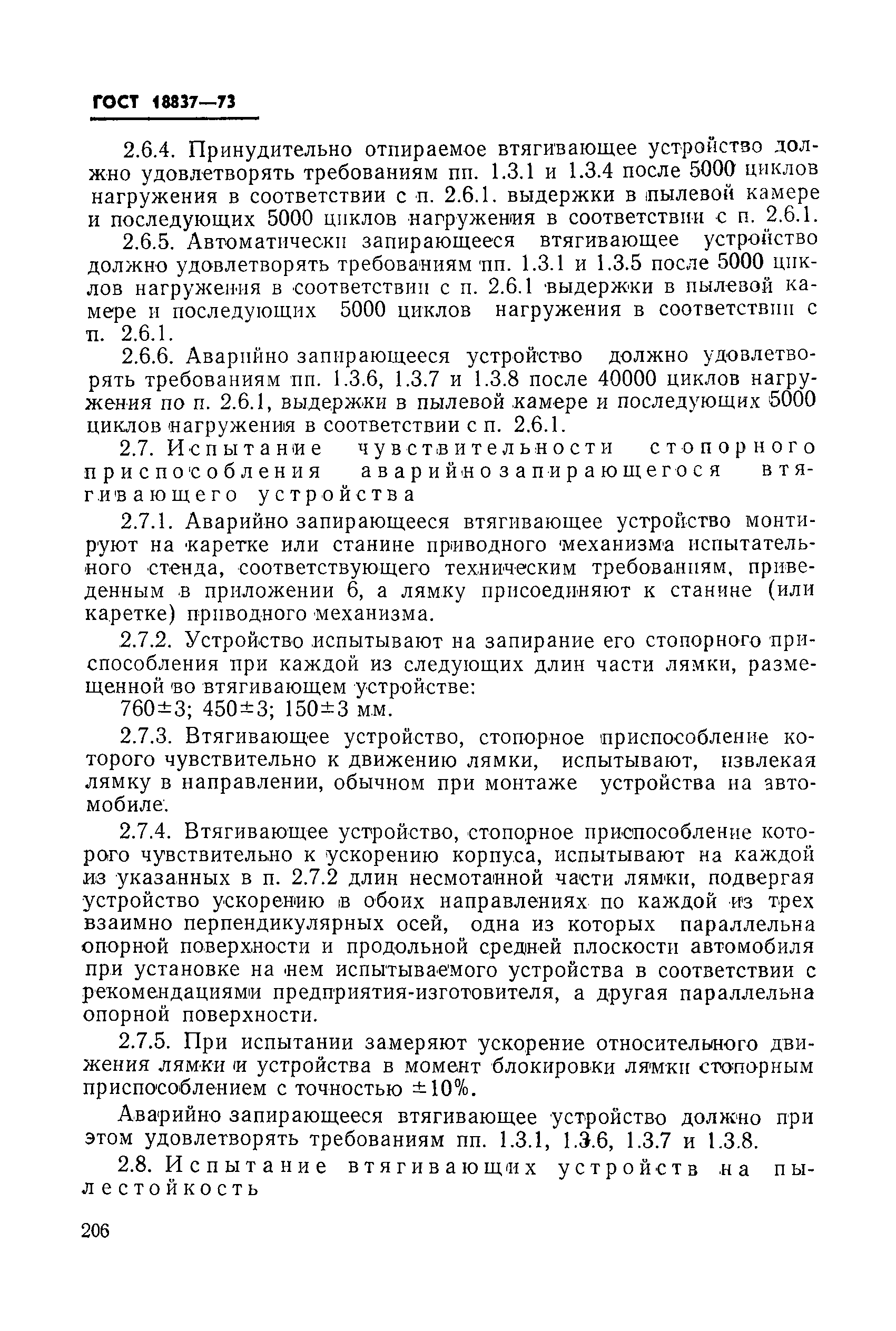 ГОСТ 18837-73