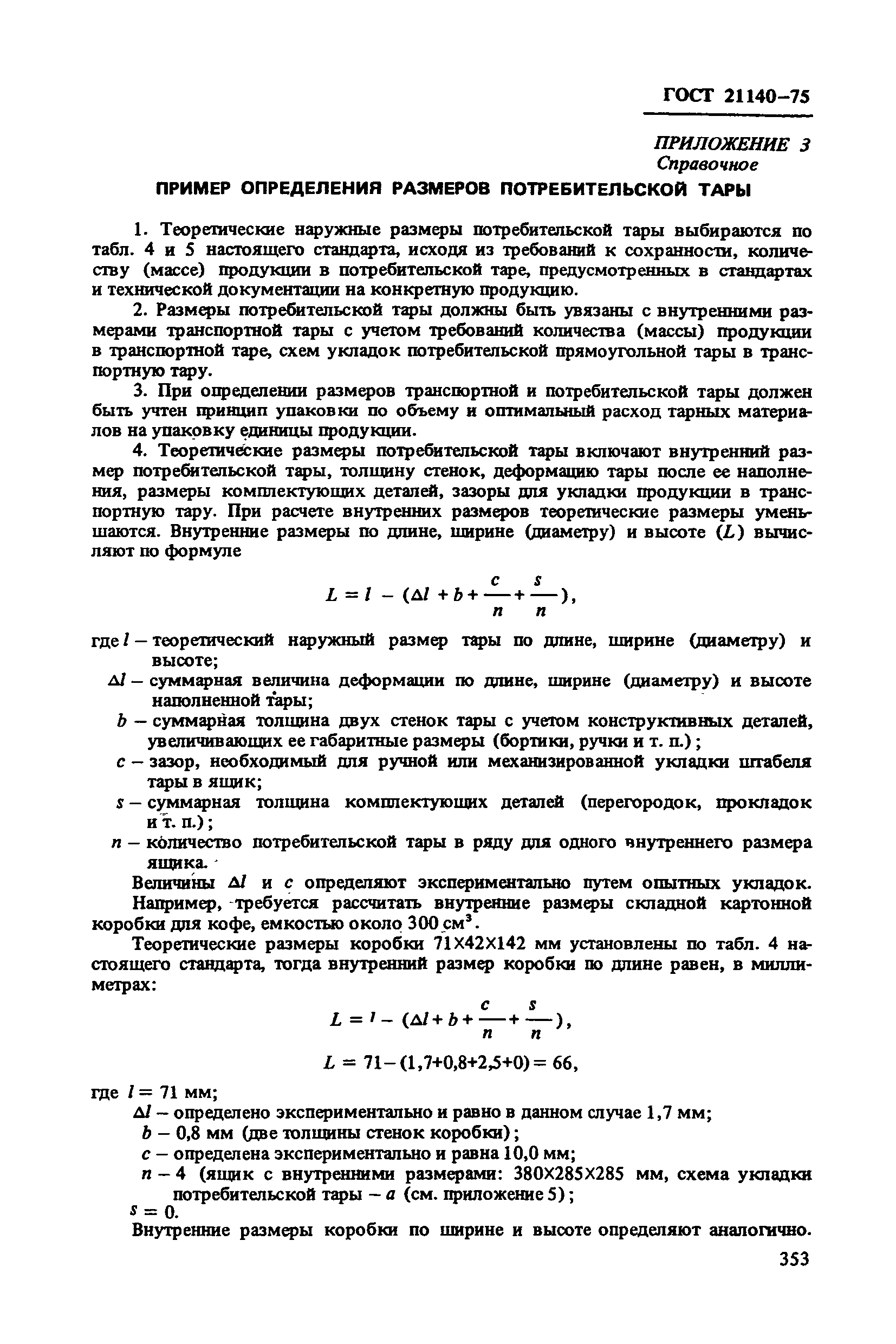 ГОСТ 21140-75