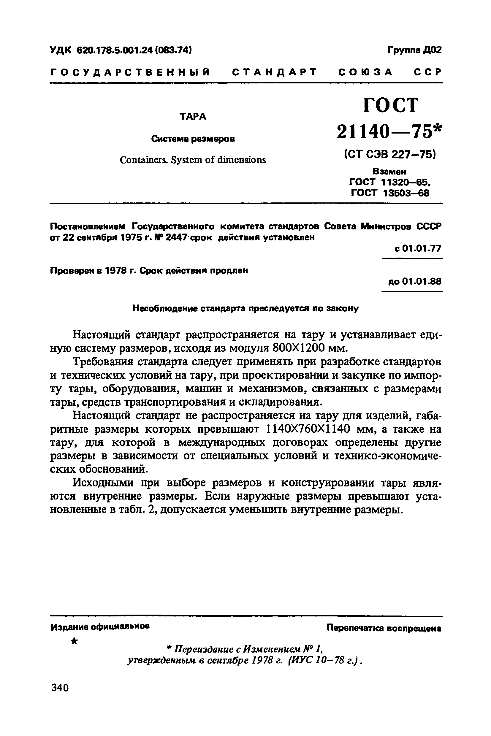 ГОСТ 21140-75