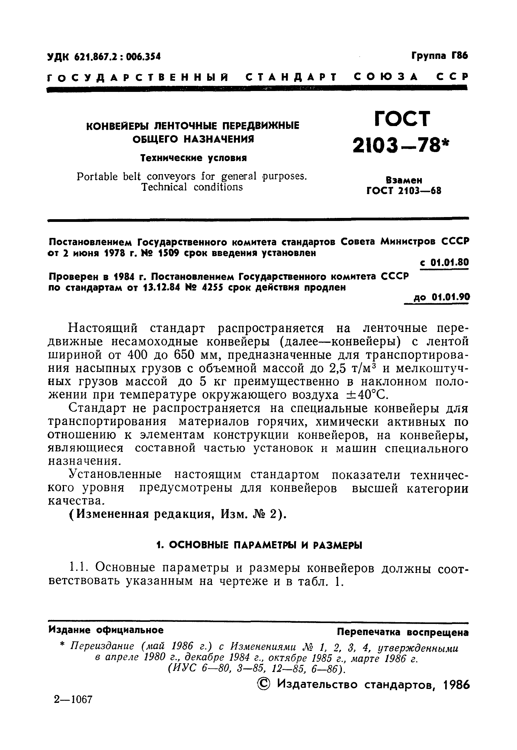 ГОСТ 2103-78