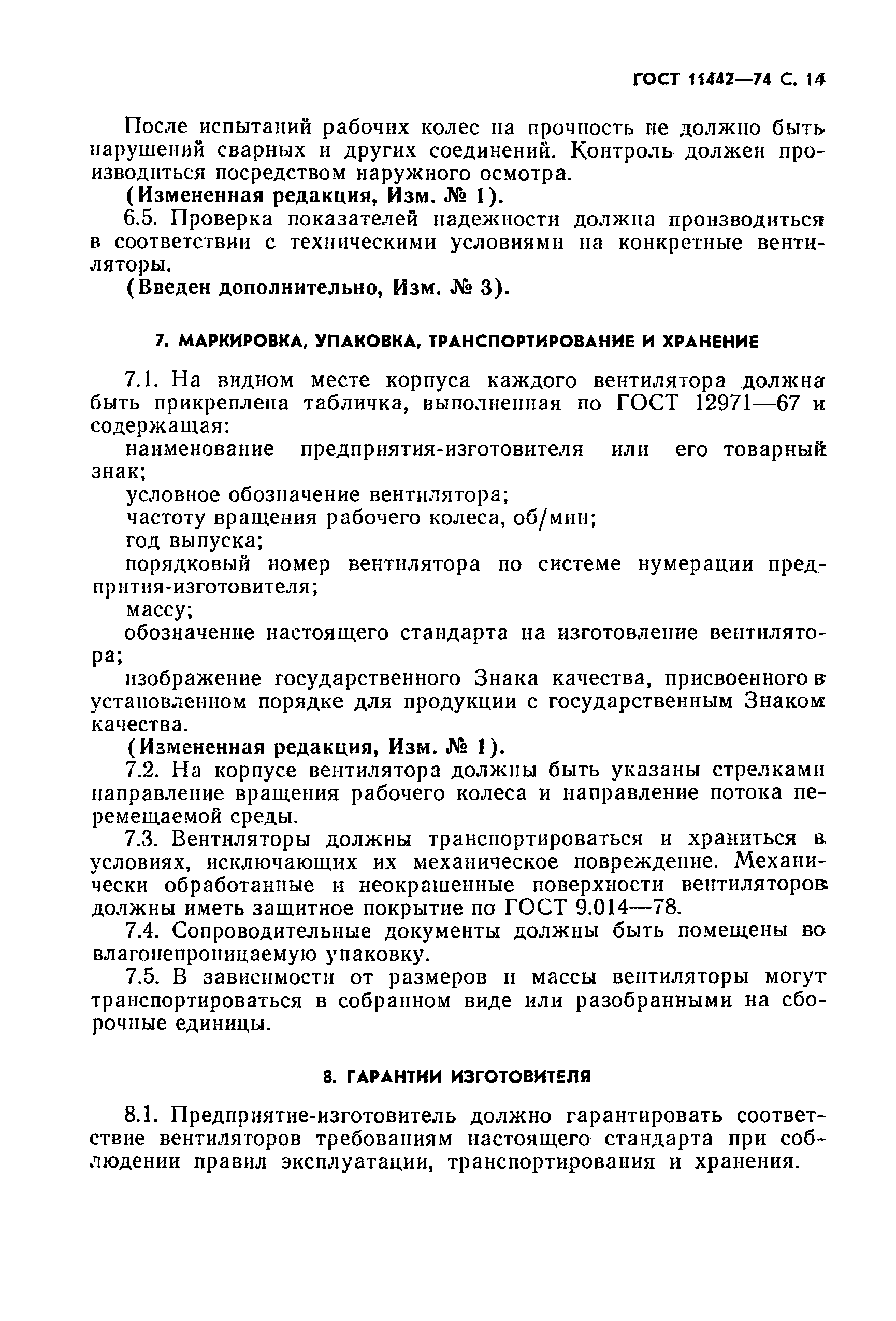 ГОСТ 11442-74