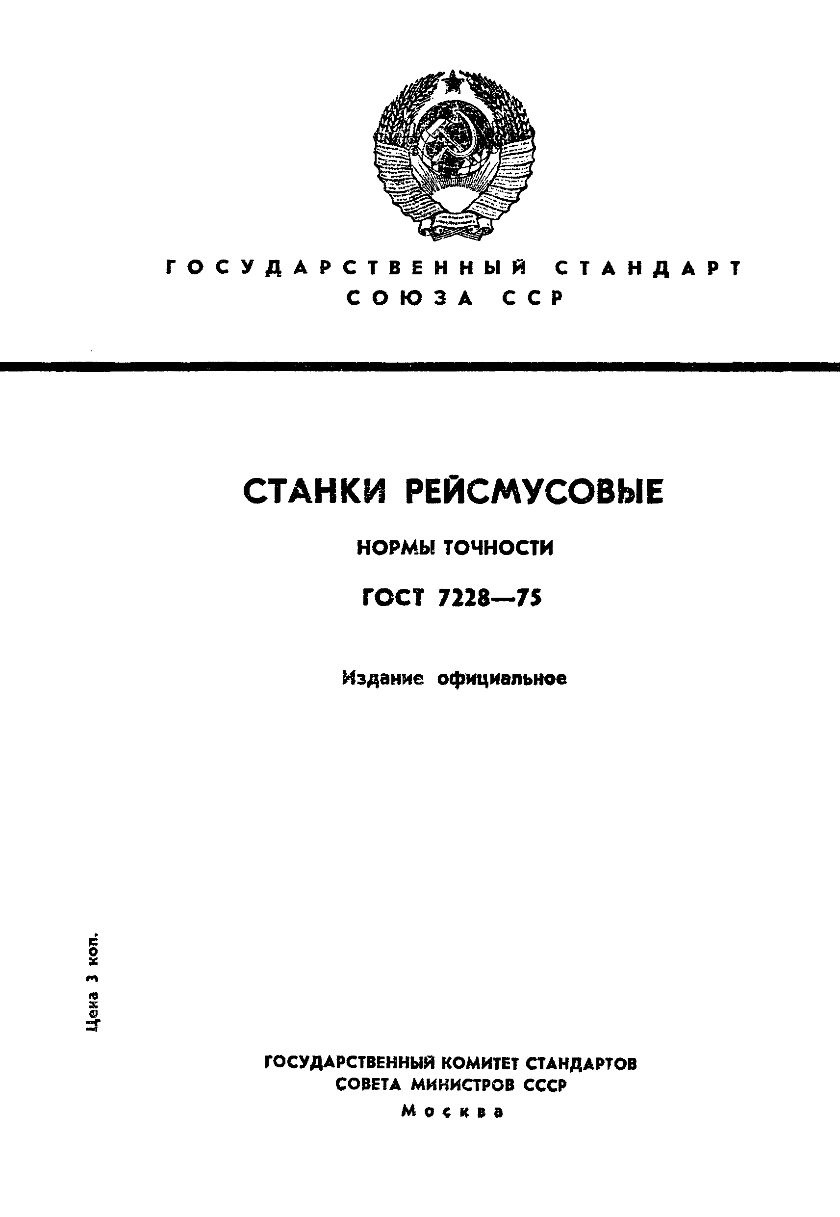 ГОСТ 7228-75