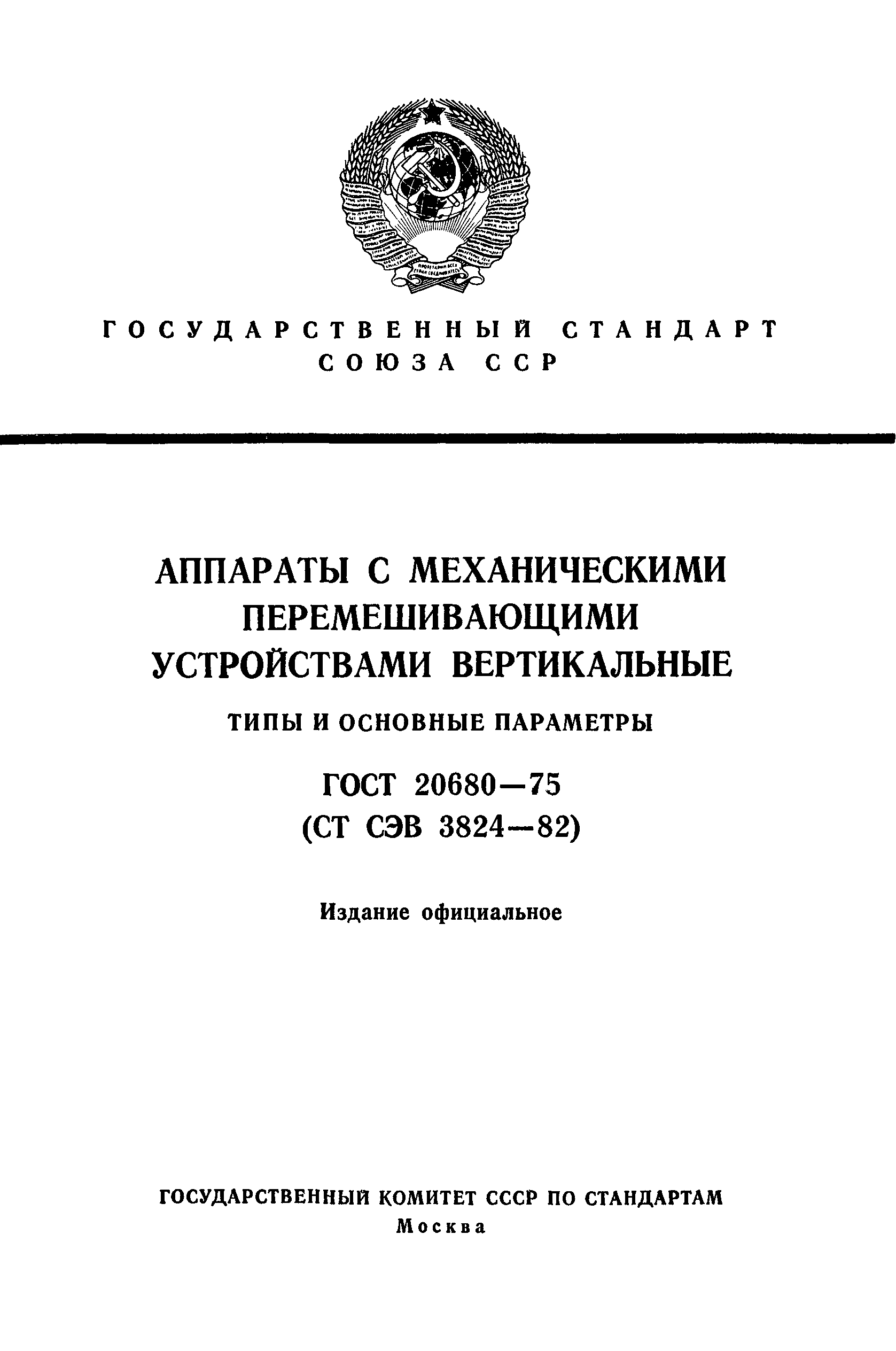 ГОСТ 20680-75