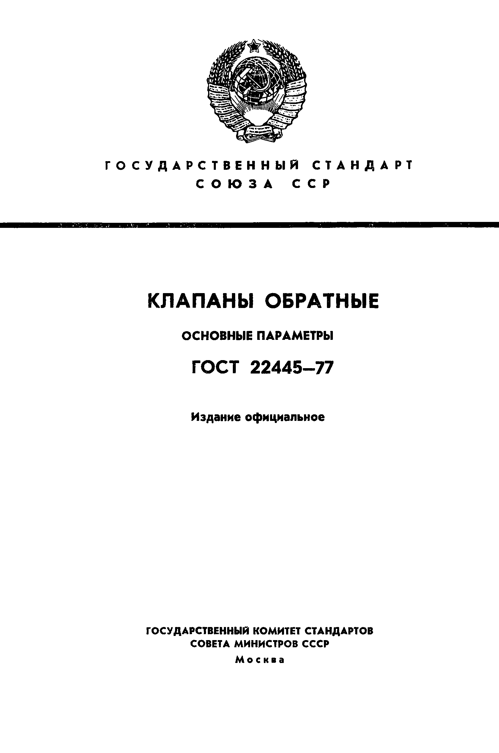 ГОСТ 22445-77
