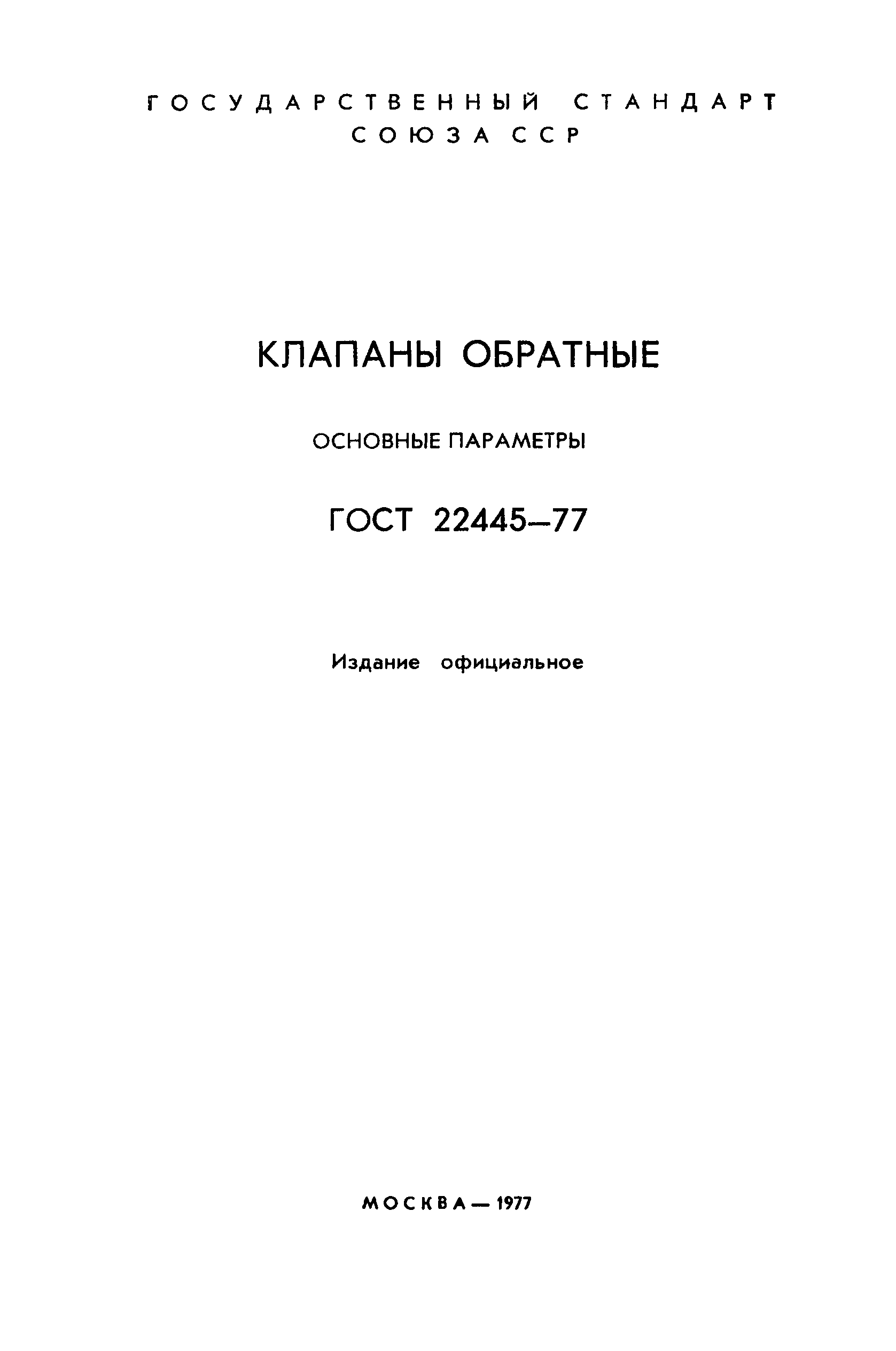 ГОСТ 22445-77