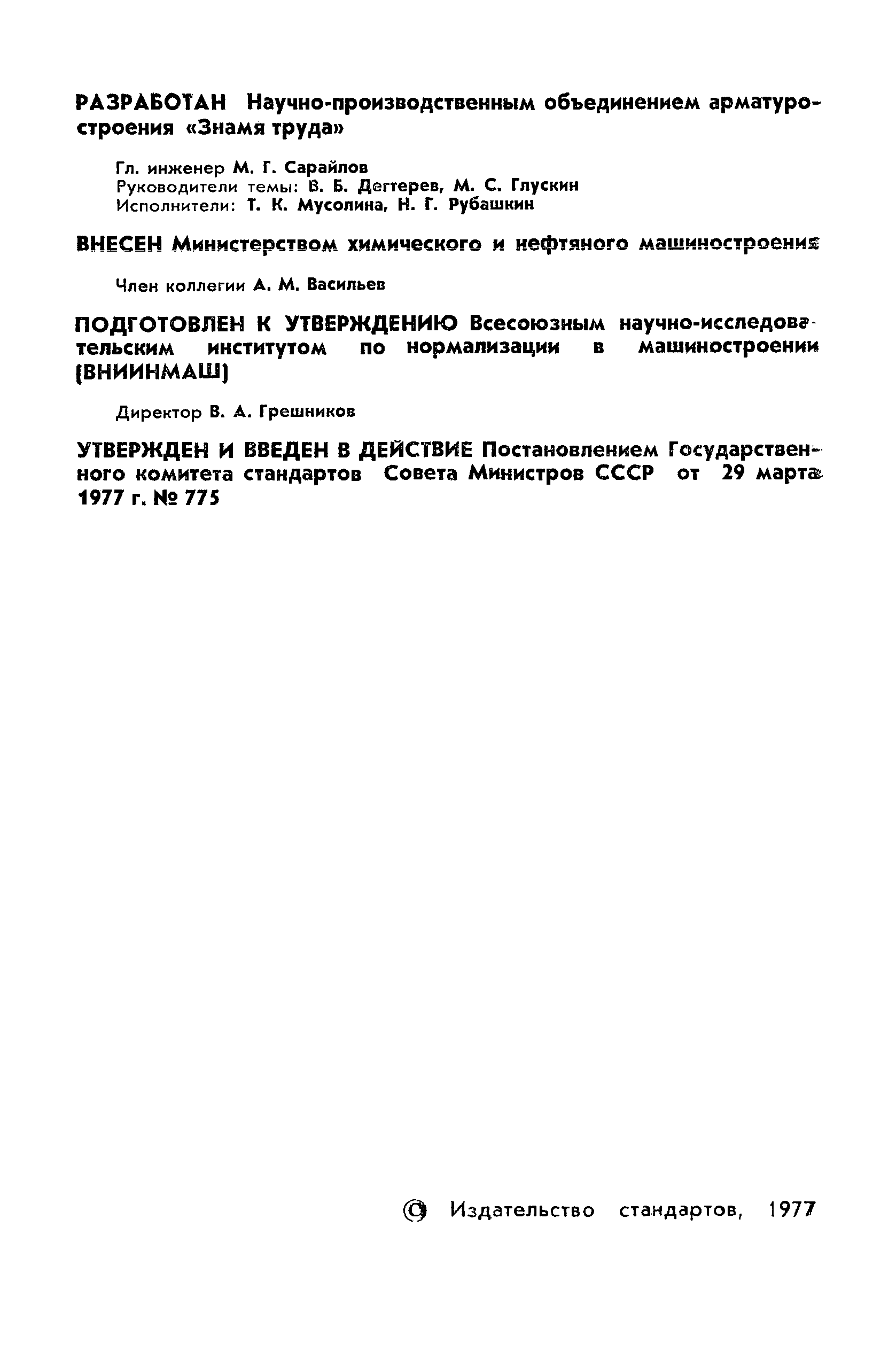 ГОСТ 22445-77