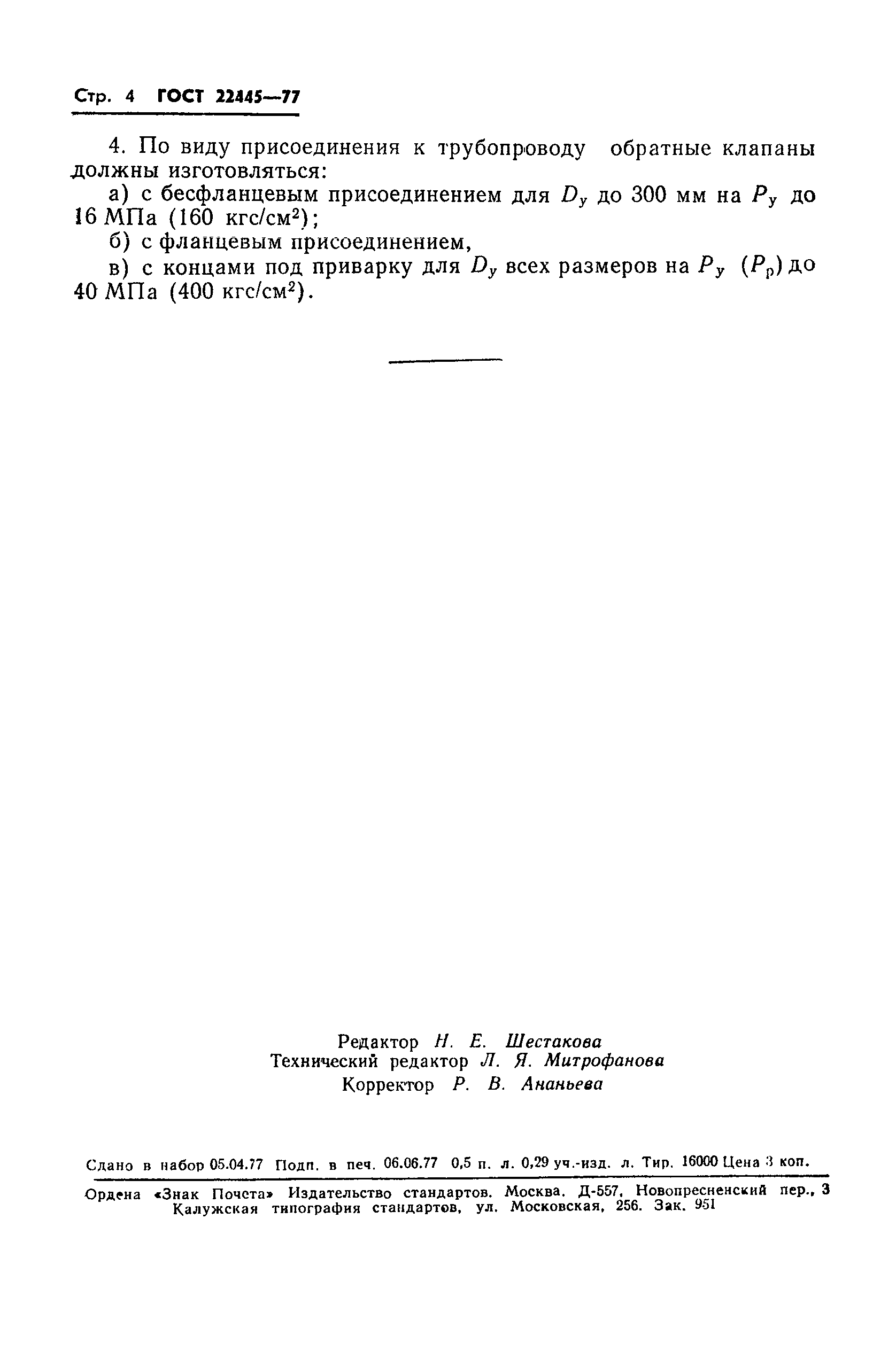 ГОСТ 22445-77