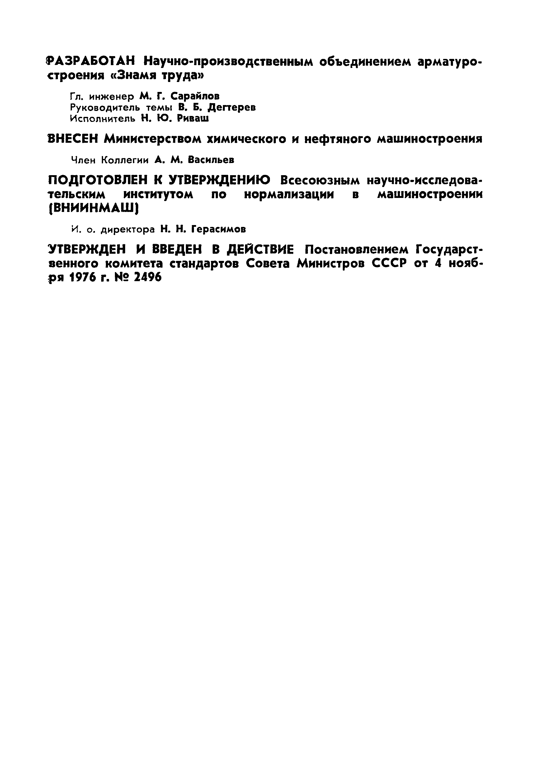 ГОСТ 22222-76