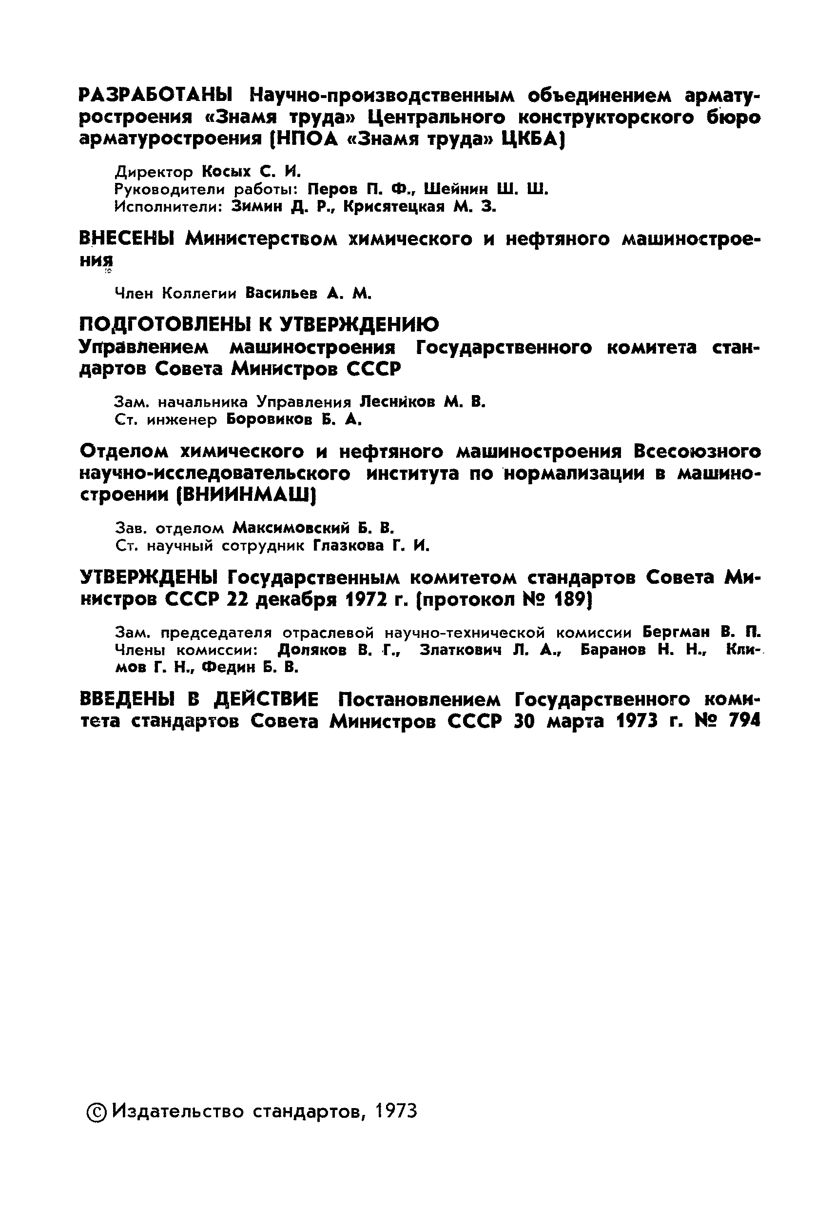 ГОСТ 13252-73