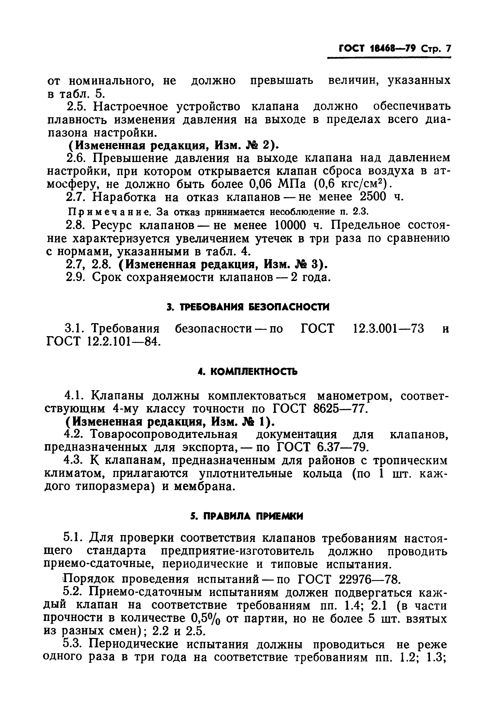 ГОСТ 18468-79