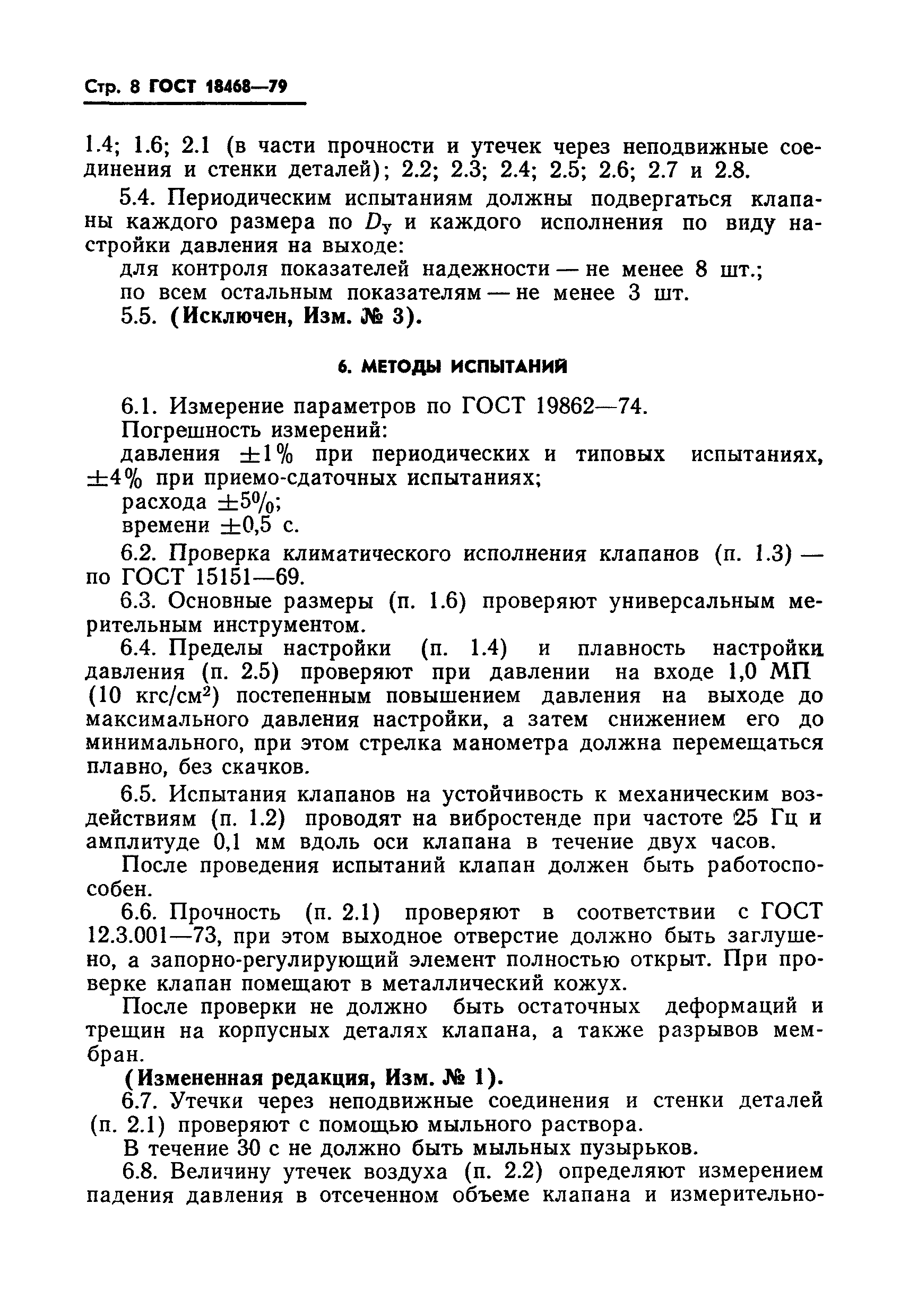 ГОСТ 18468-79
