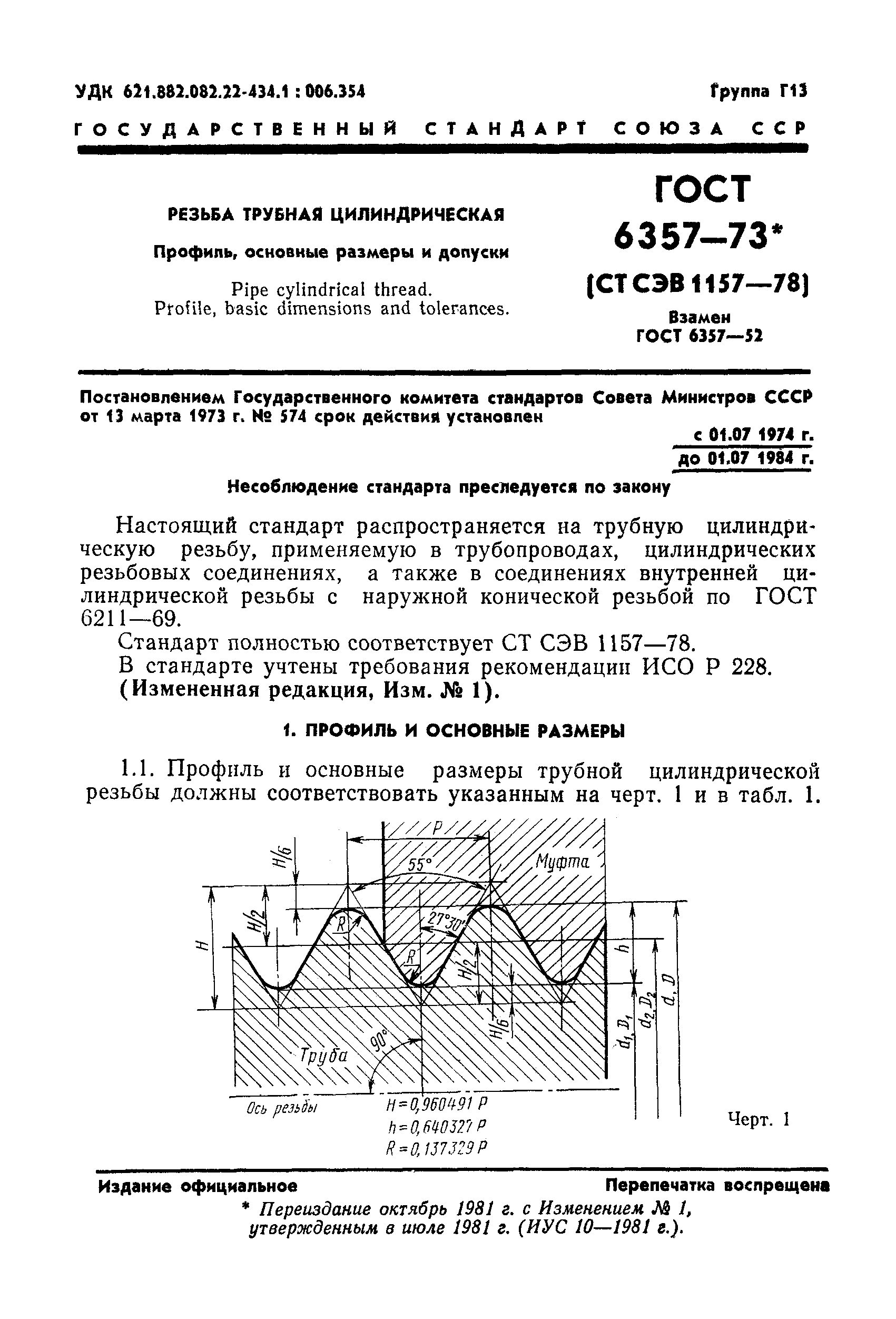 ГОСТ 6357-73