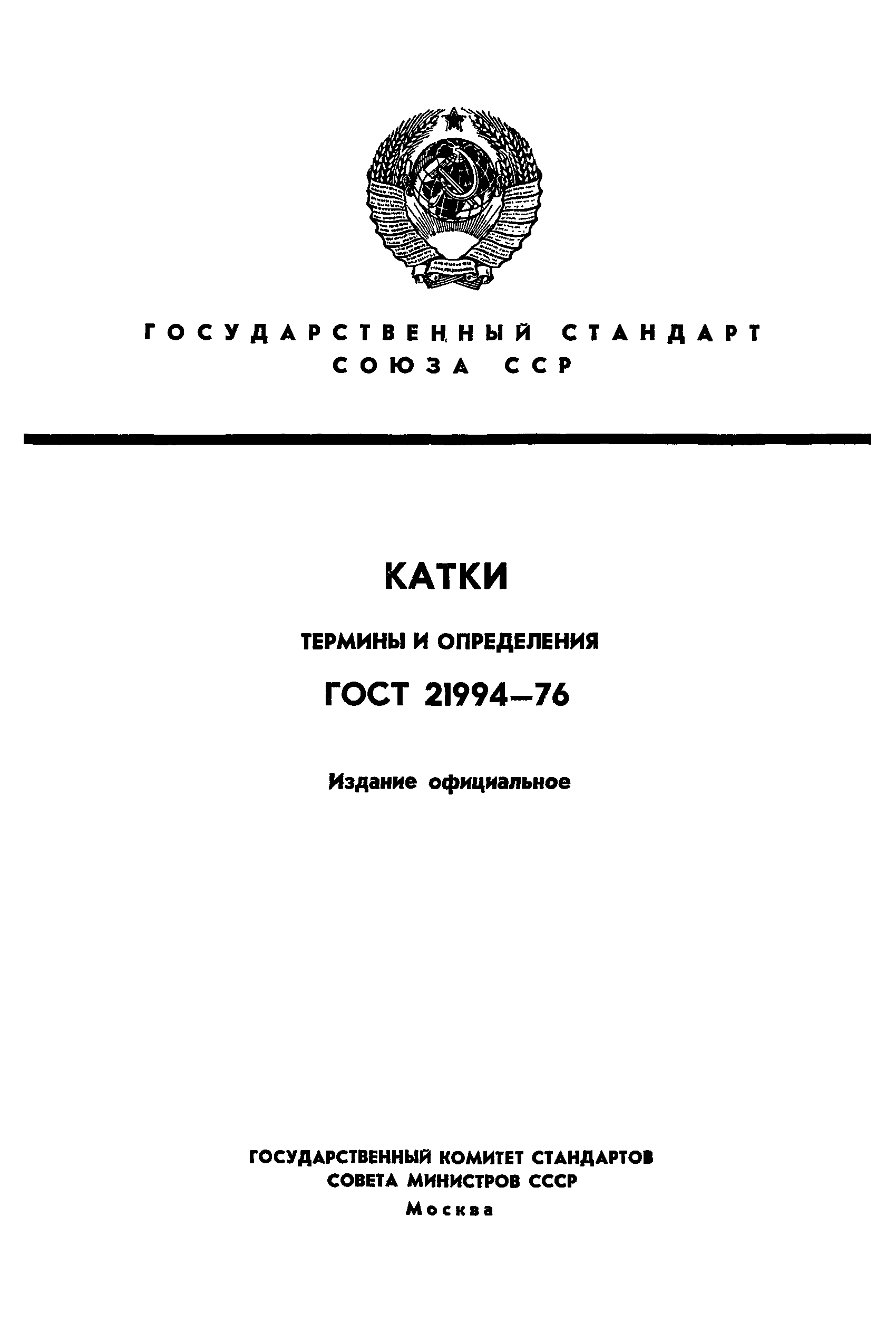 ГОСТ 21994-76