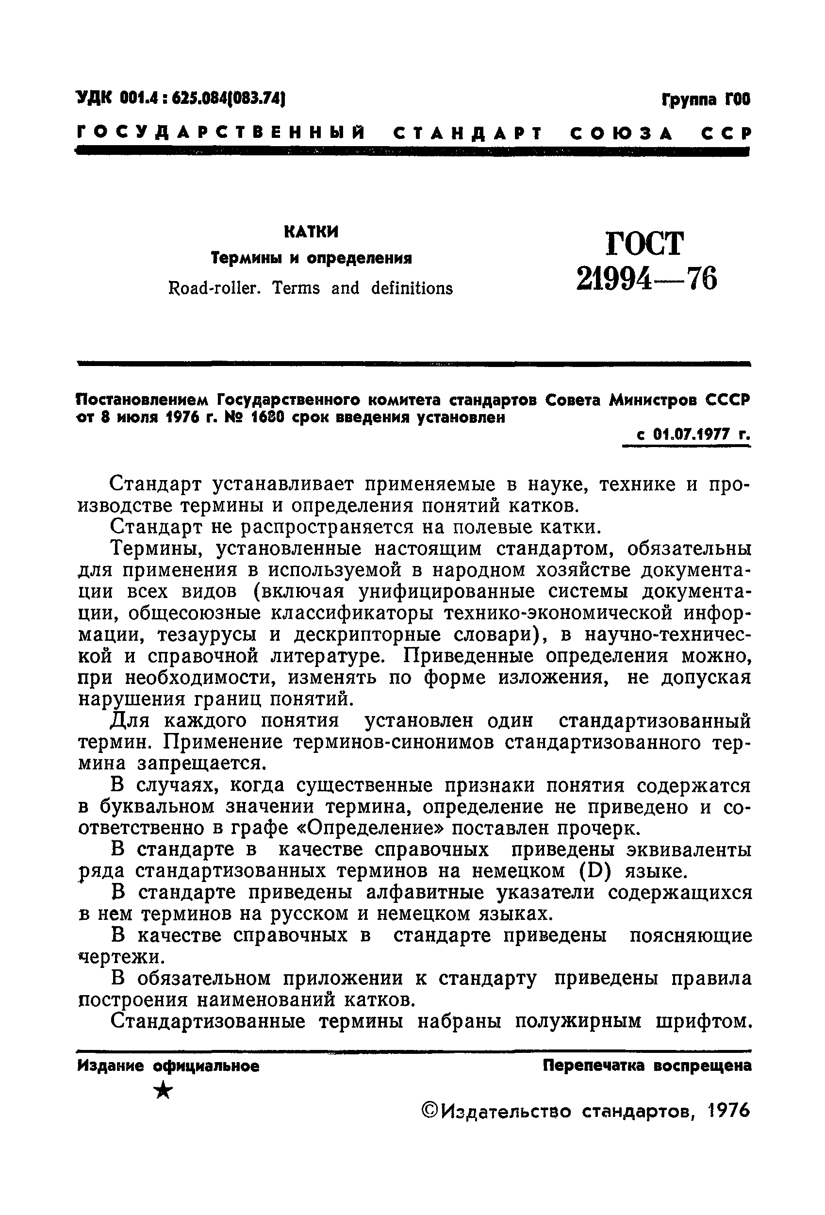 ГОСТ 21994-76