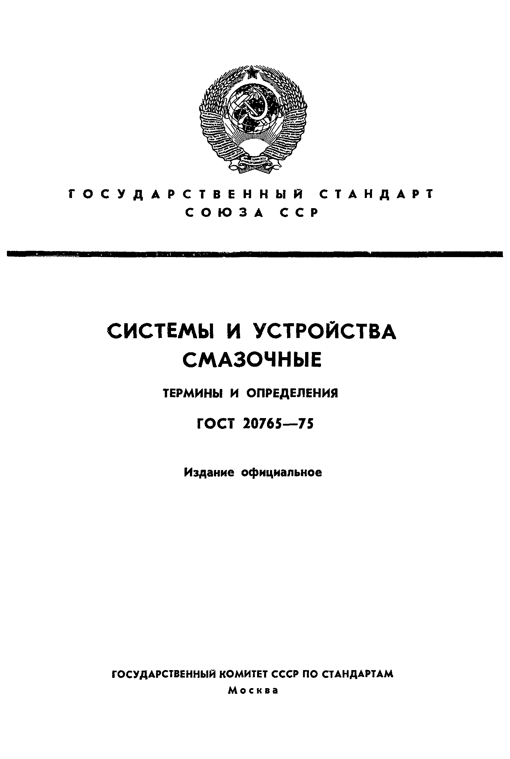 ГОСТ 20765-75