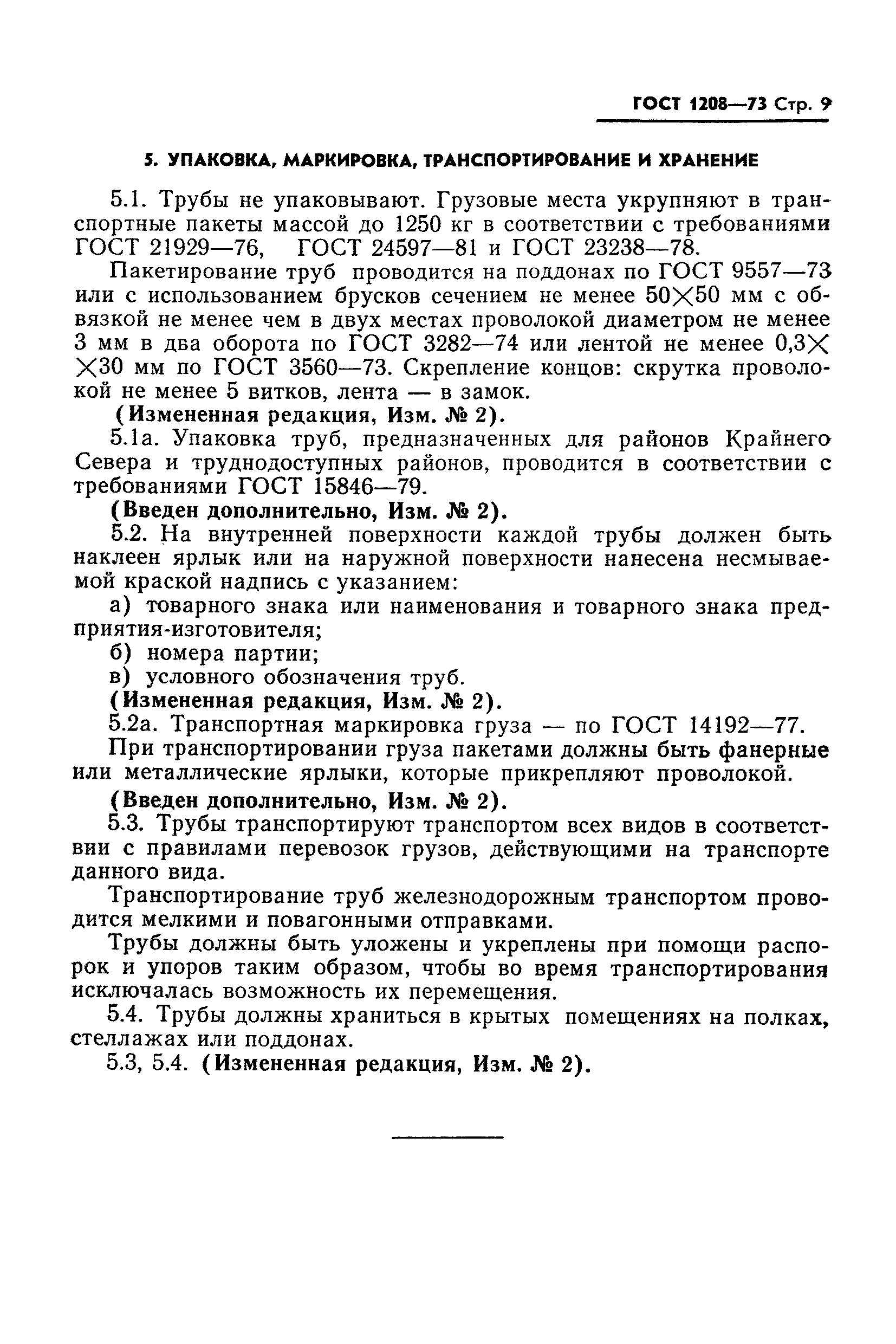 ГОСТ 1208-73