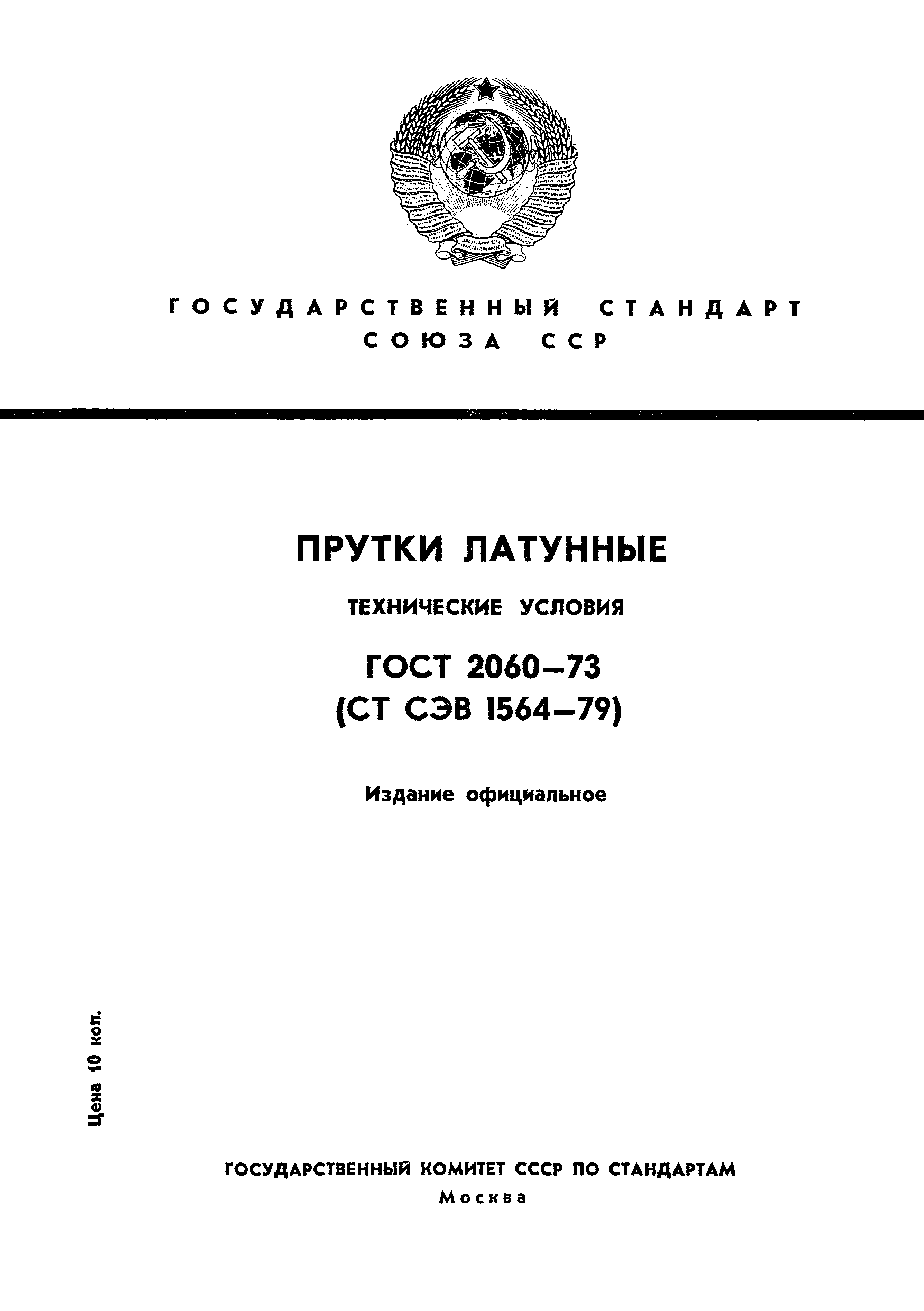 ГОСТ 2060-73