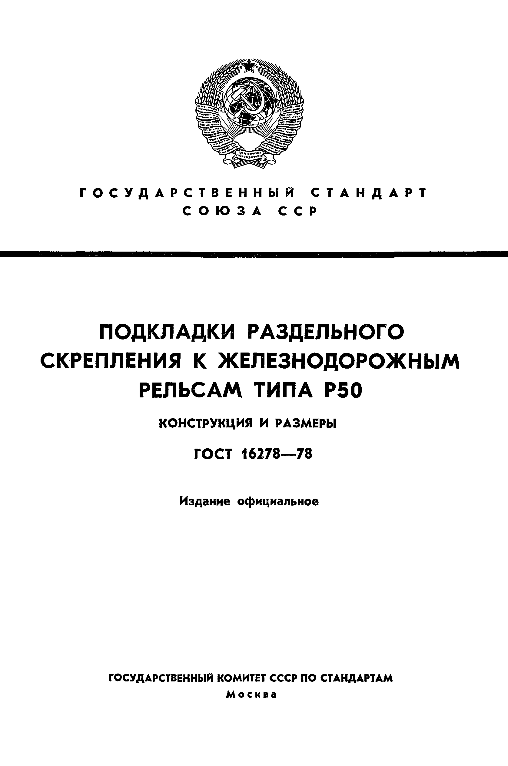 ГОСТ 16278-78