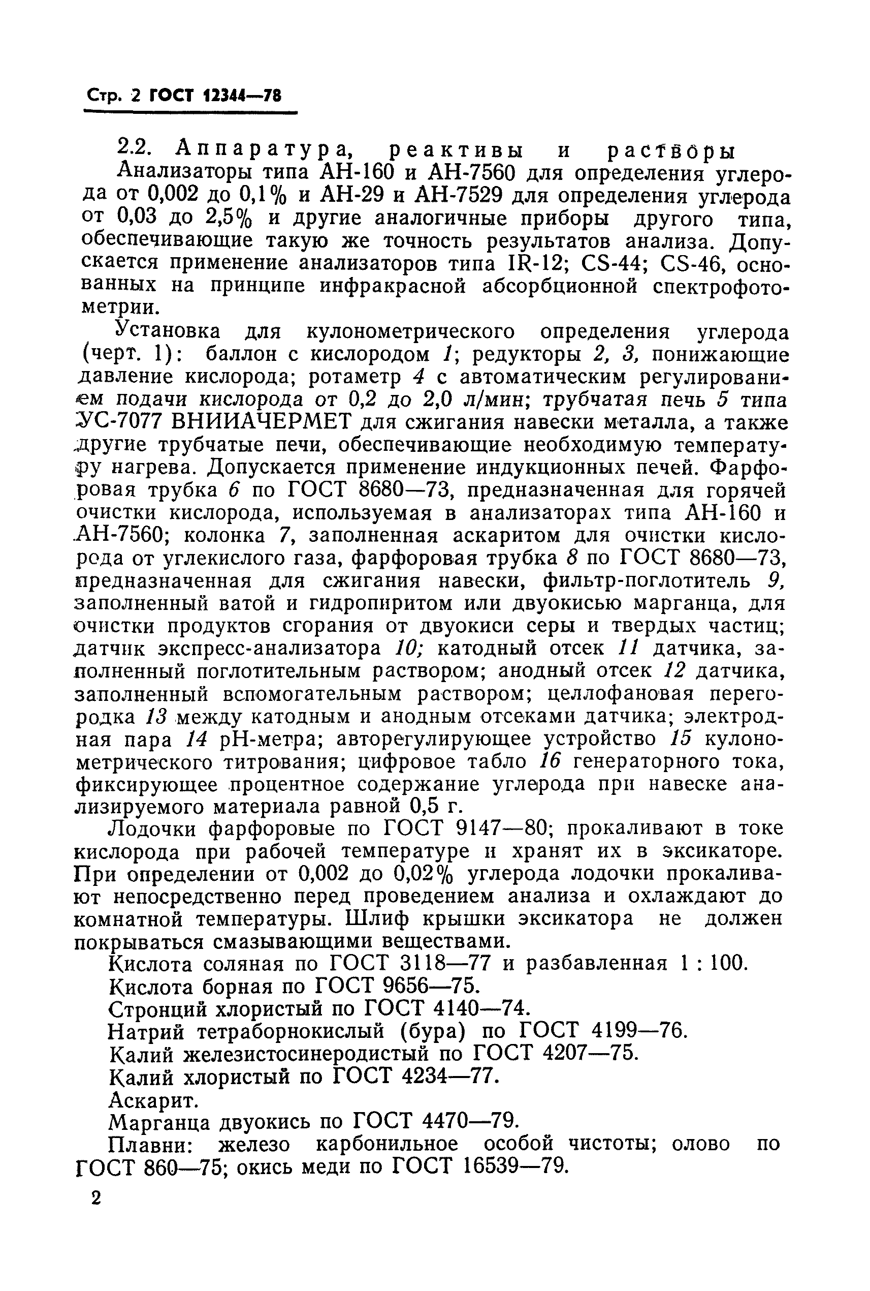 ГОСТ 12344-78