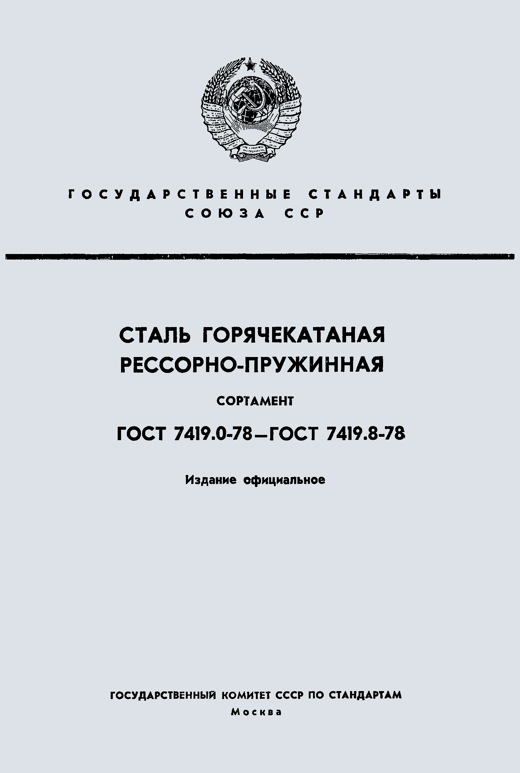 ГОСТ 7419.5-78