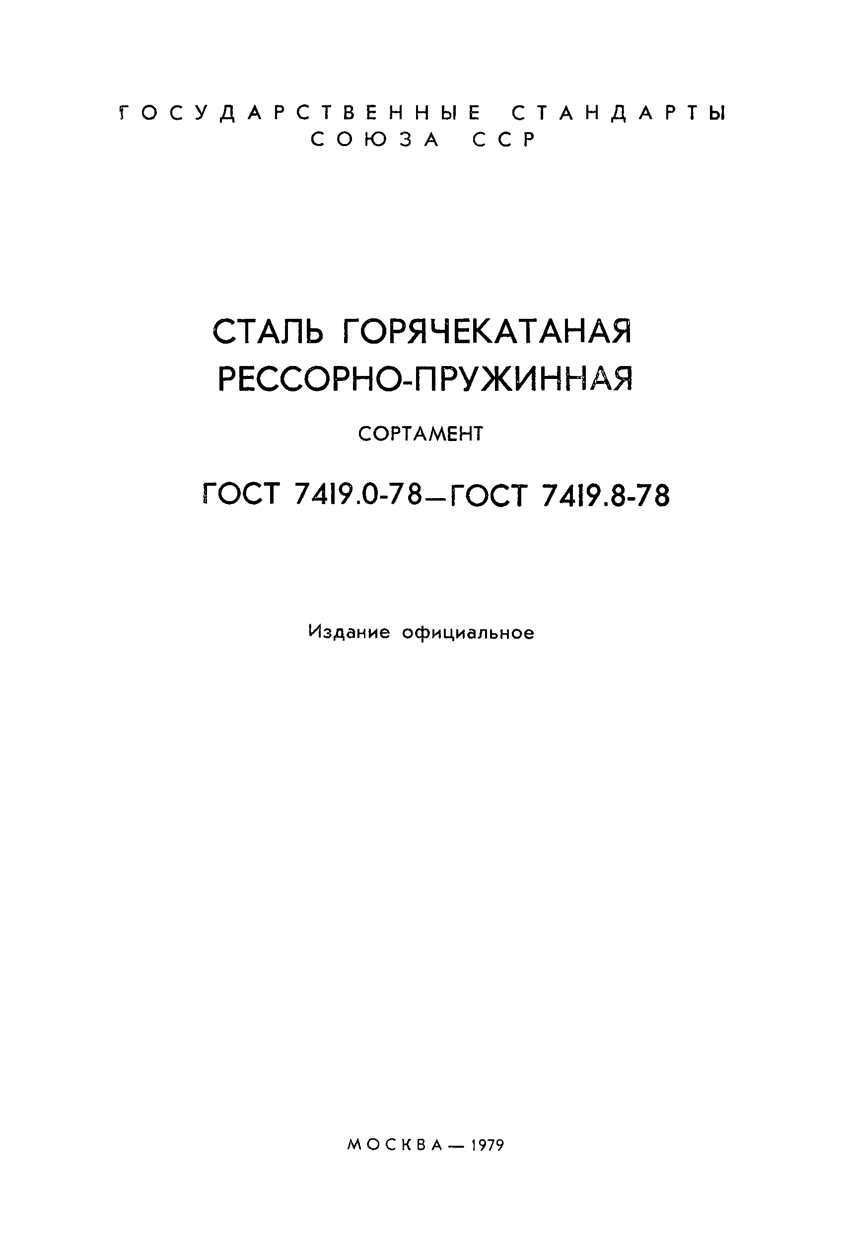 ГОСТ 7419.4-78