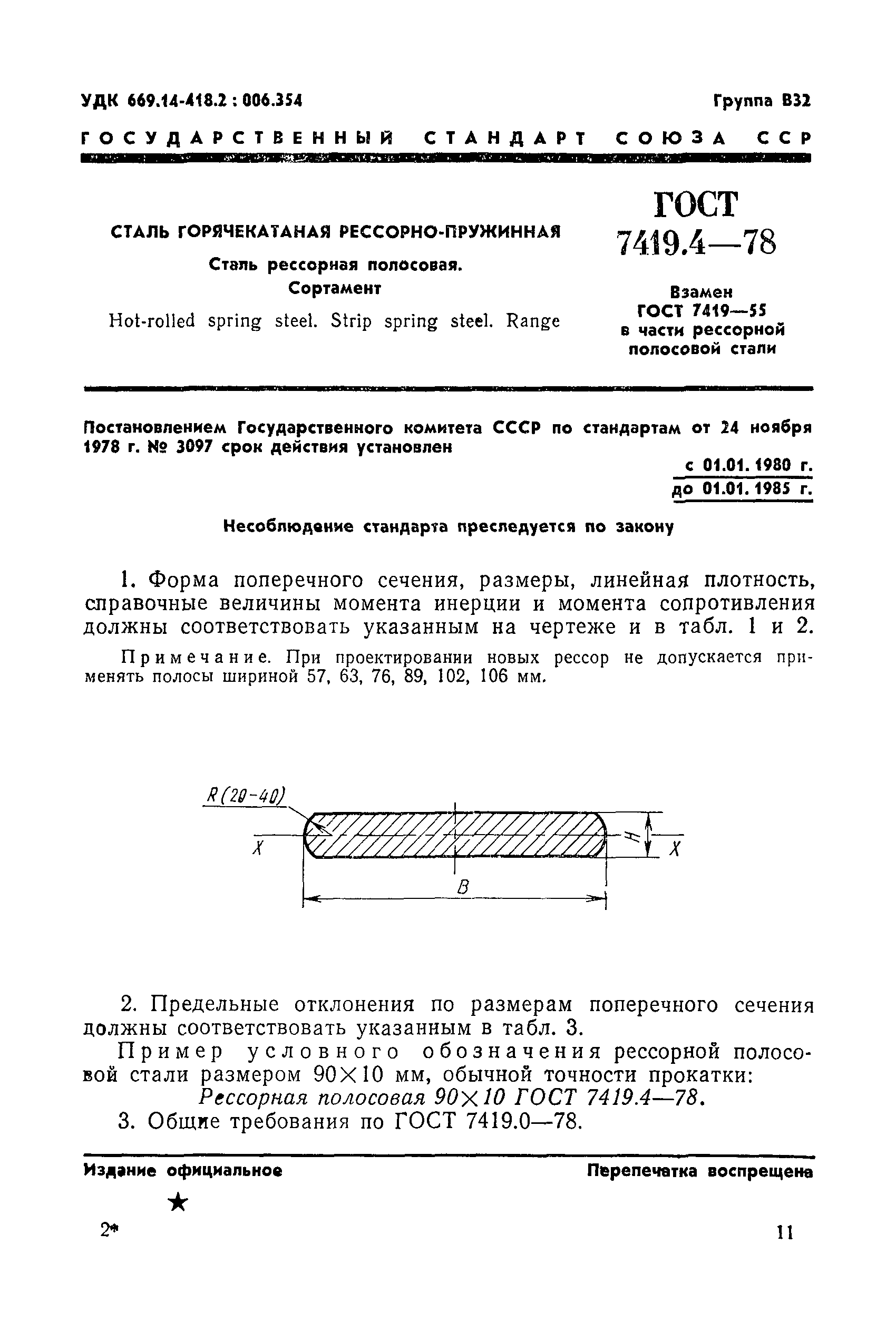 ГОСТ 7419.4-78