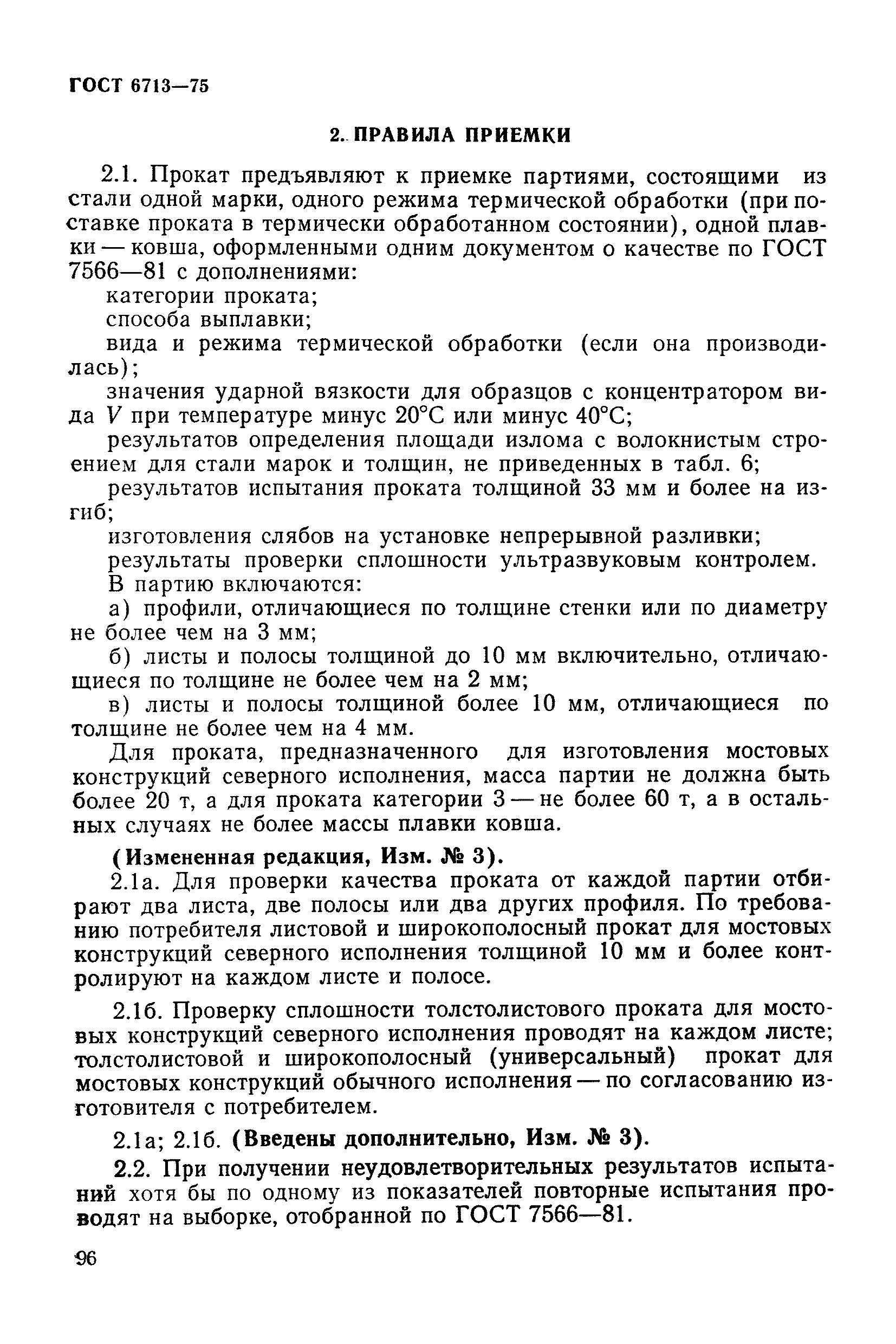 ГОСТ 6713-75