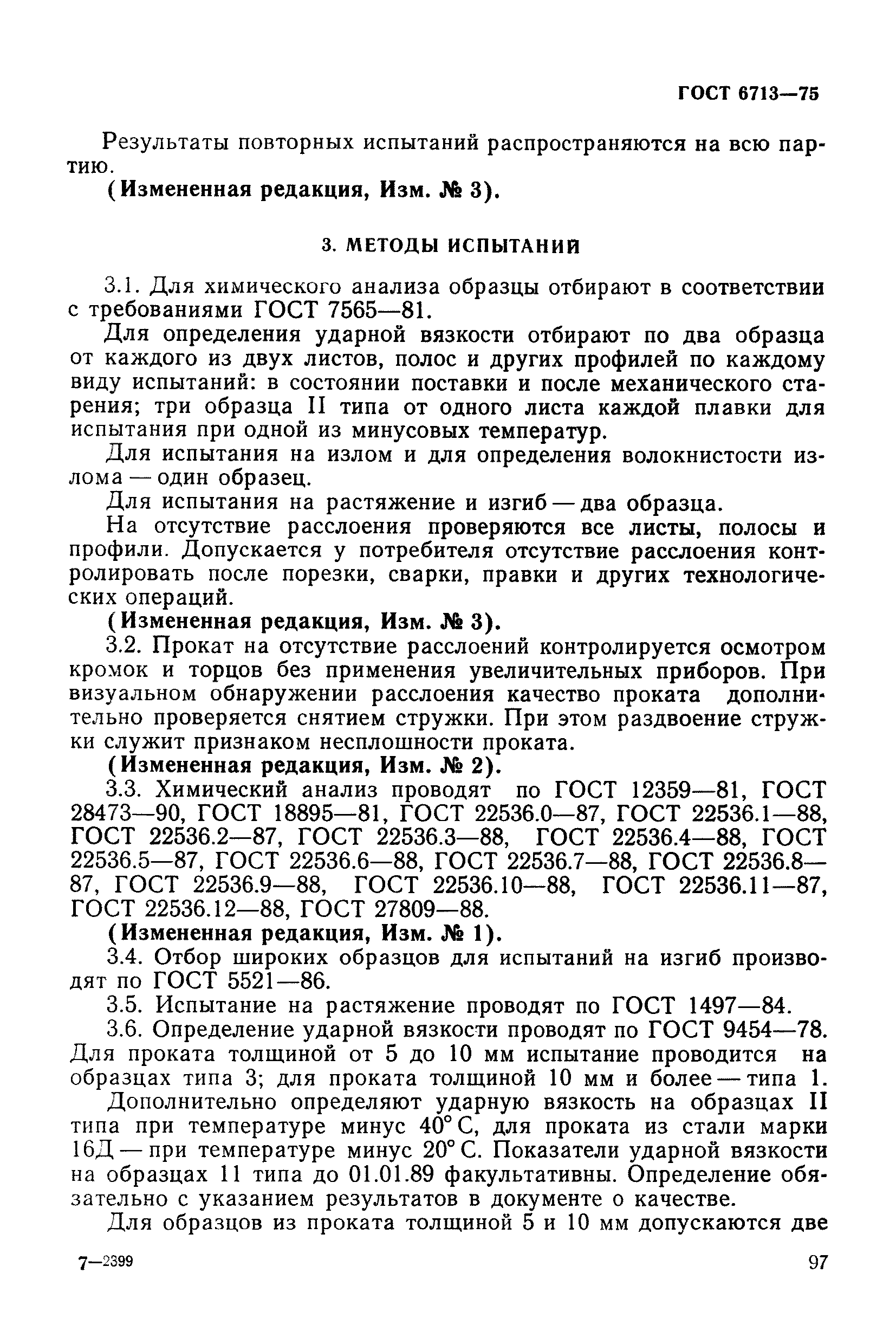 ГОСТ 6713-75