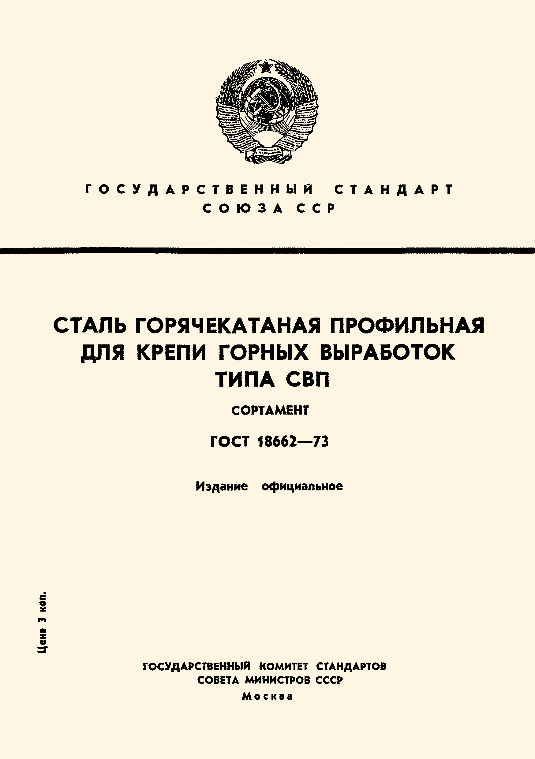 ГОСТ 18662-73