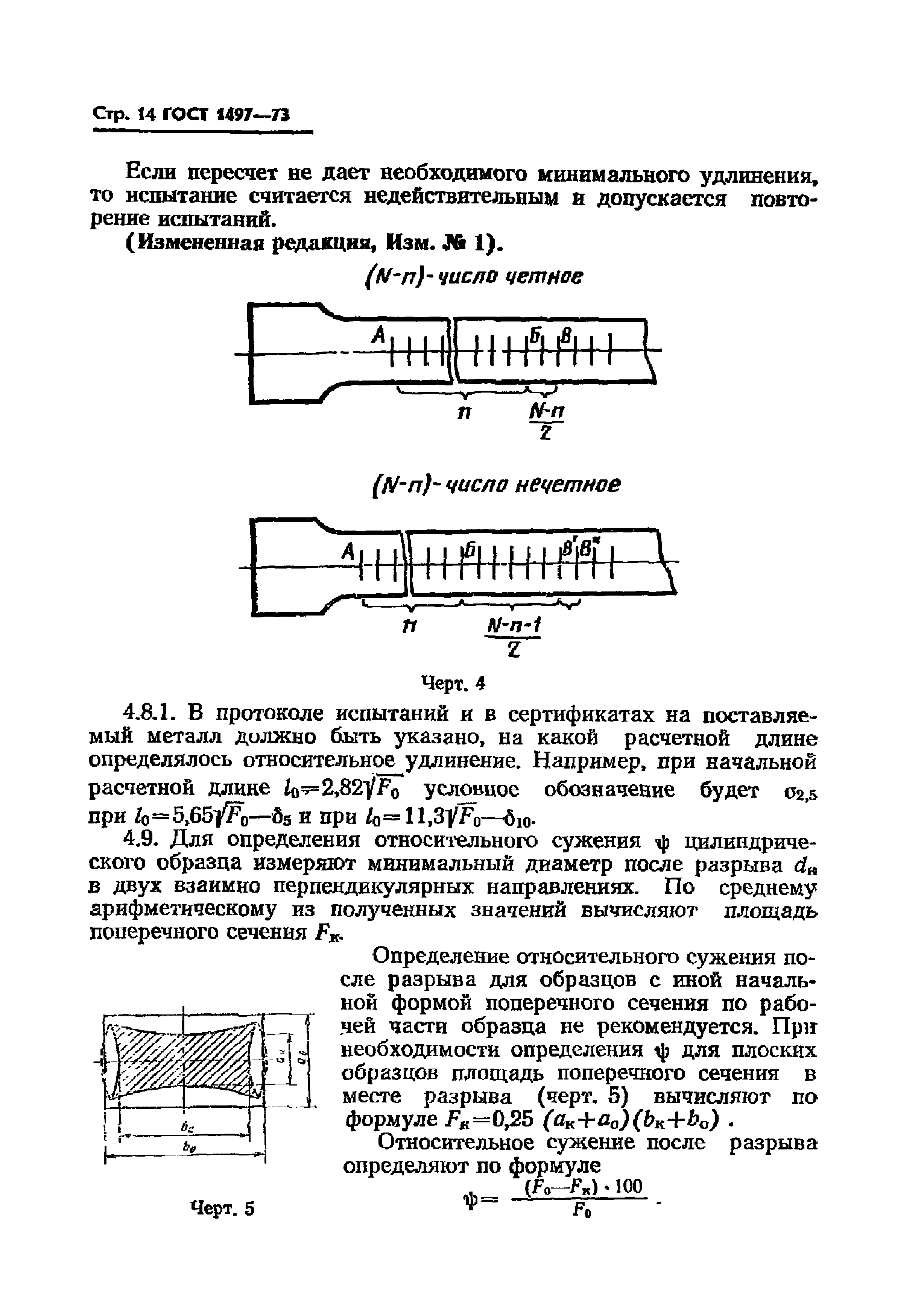 ГОСТ 1497-73