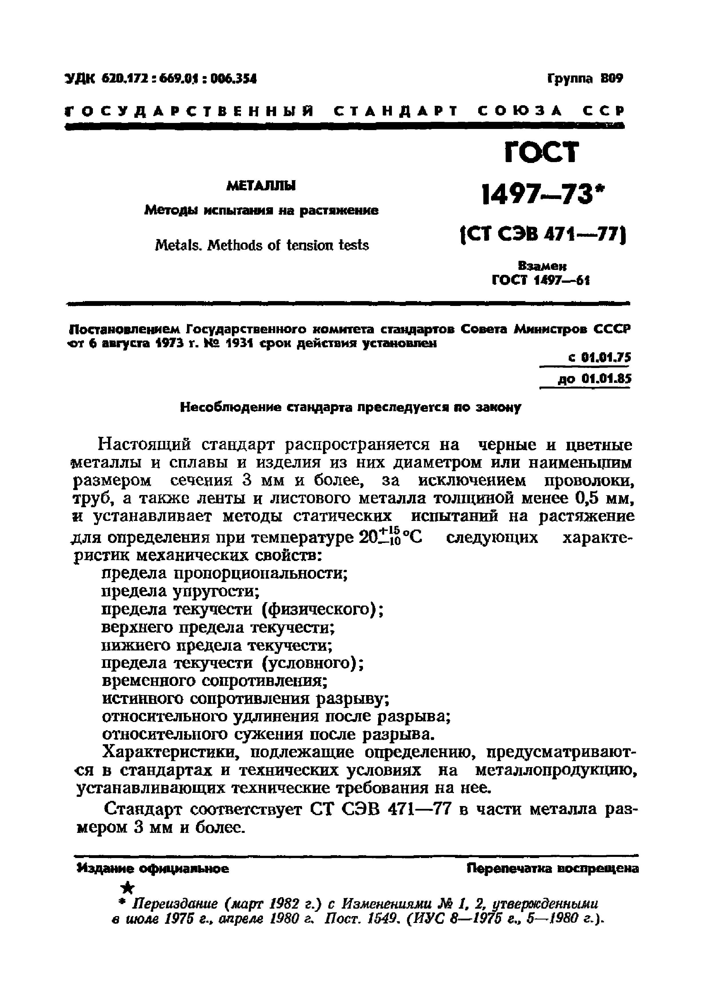 ГОСТ 1497-73