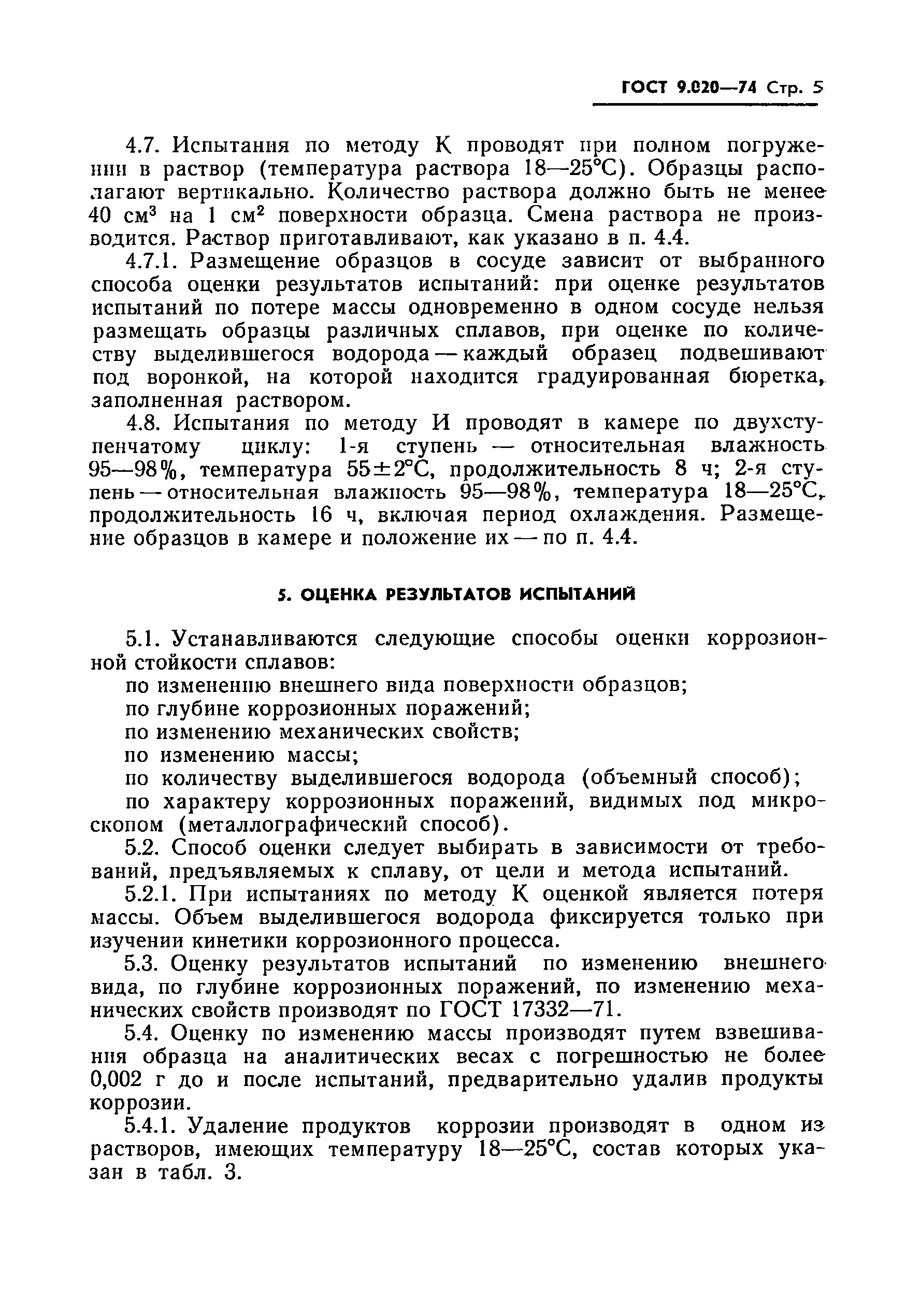 ГОСТ 9.020-74