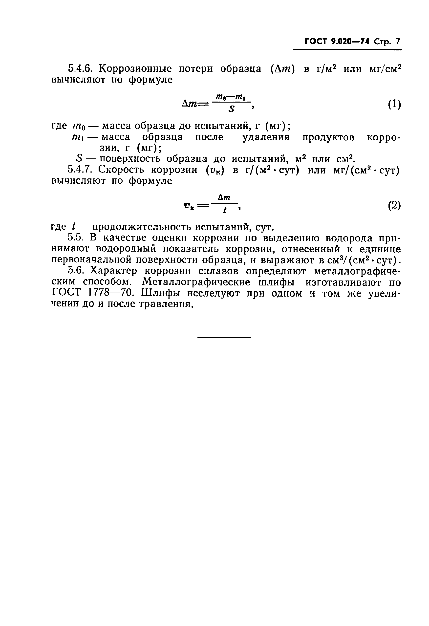 ГОСТ 9.020-74