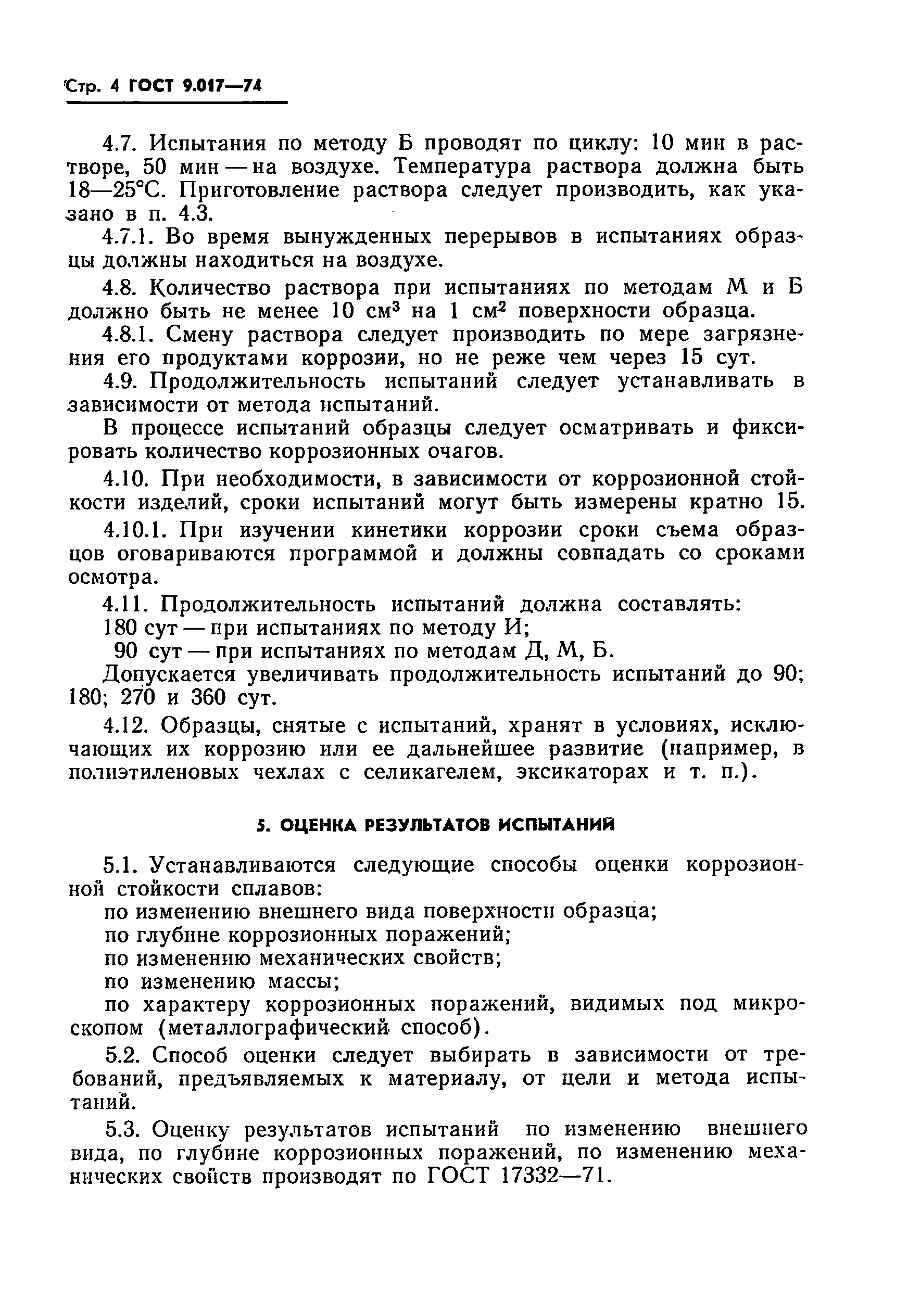 ГОСТ 9.017-74