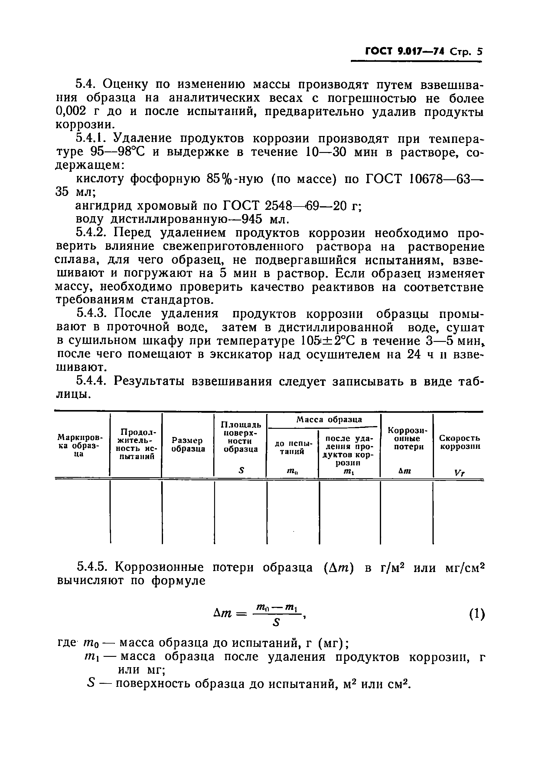 ГОСТ 9.017-74