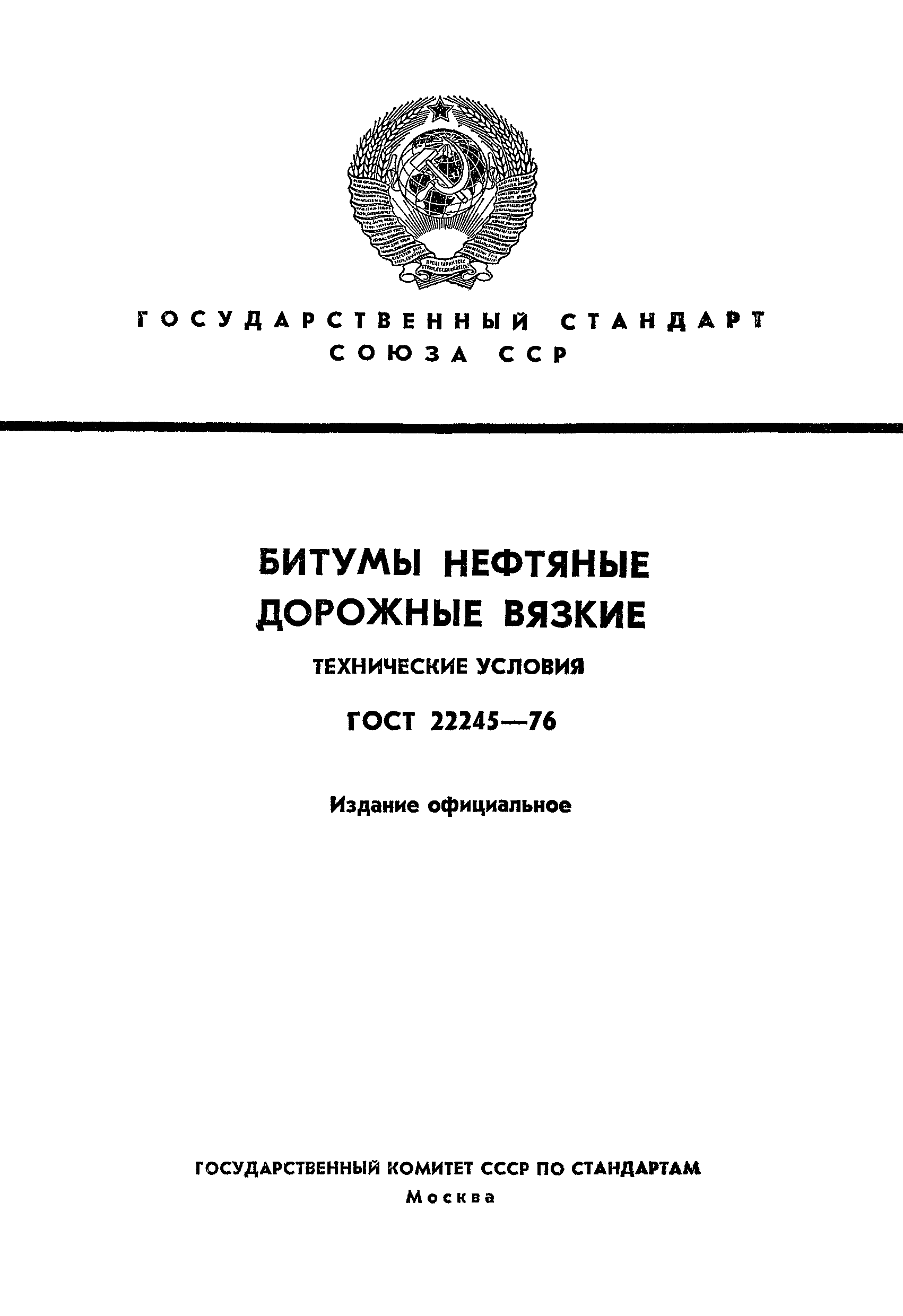 ГОСТ 22245-76