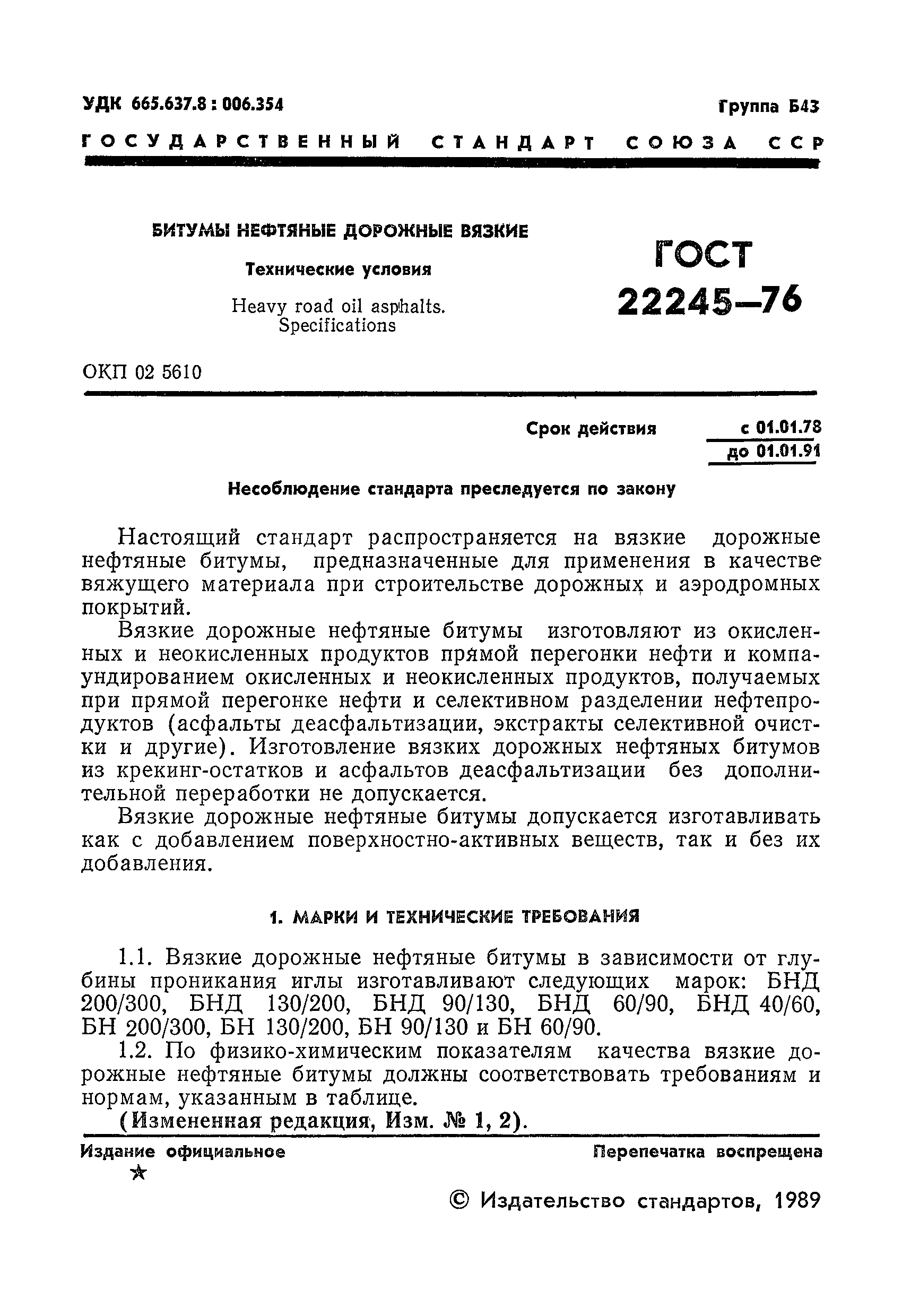 ГОСТ 22245-76