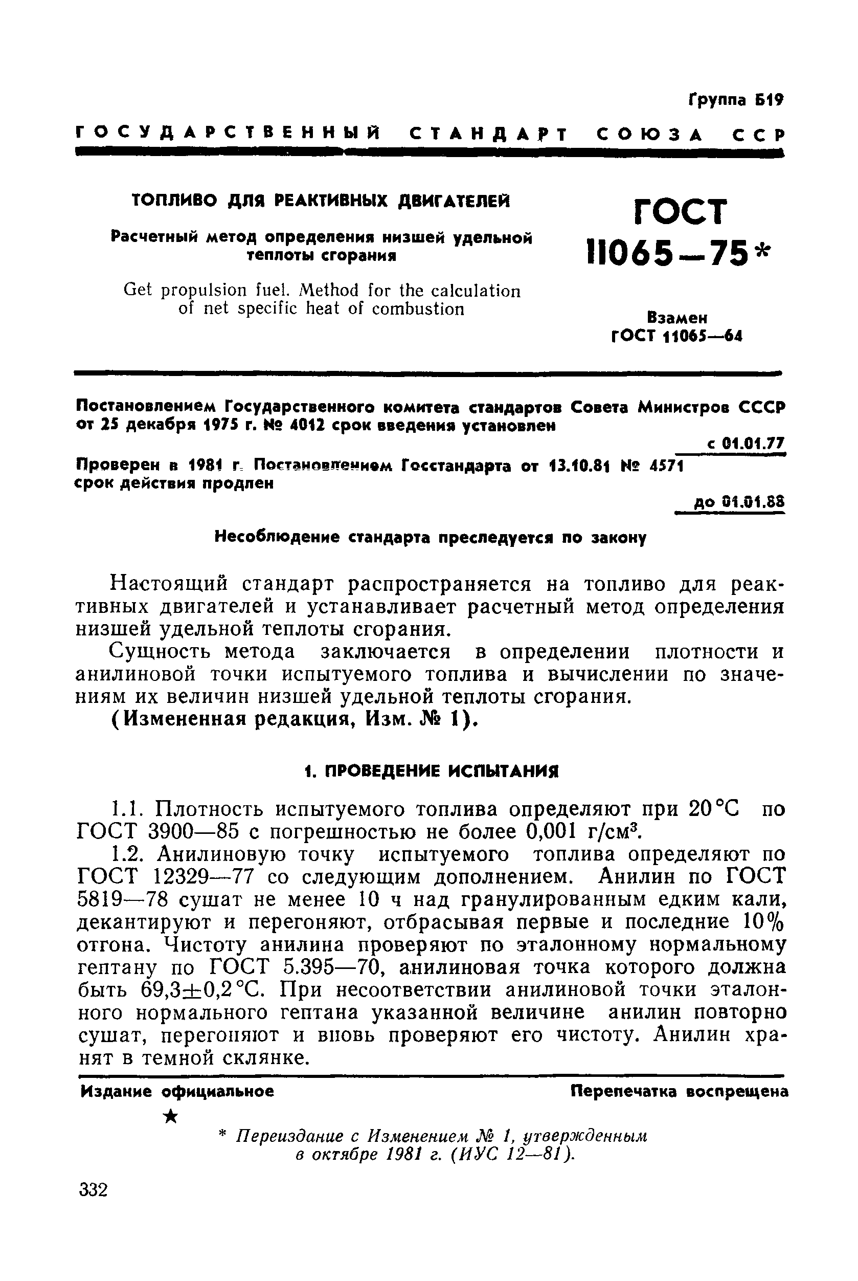 ГОСТ 11065-75