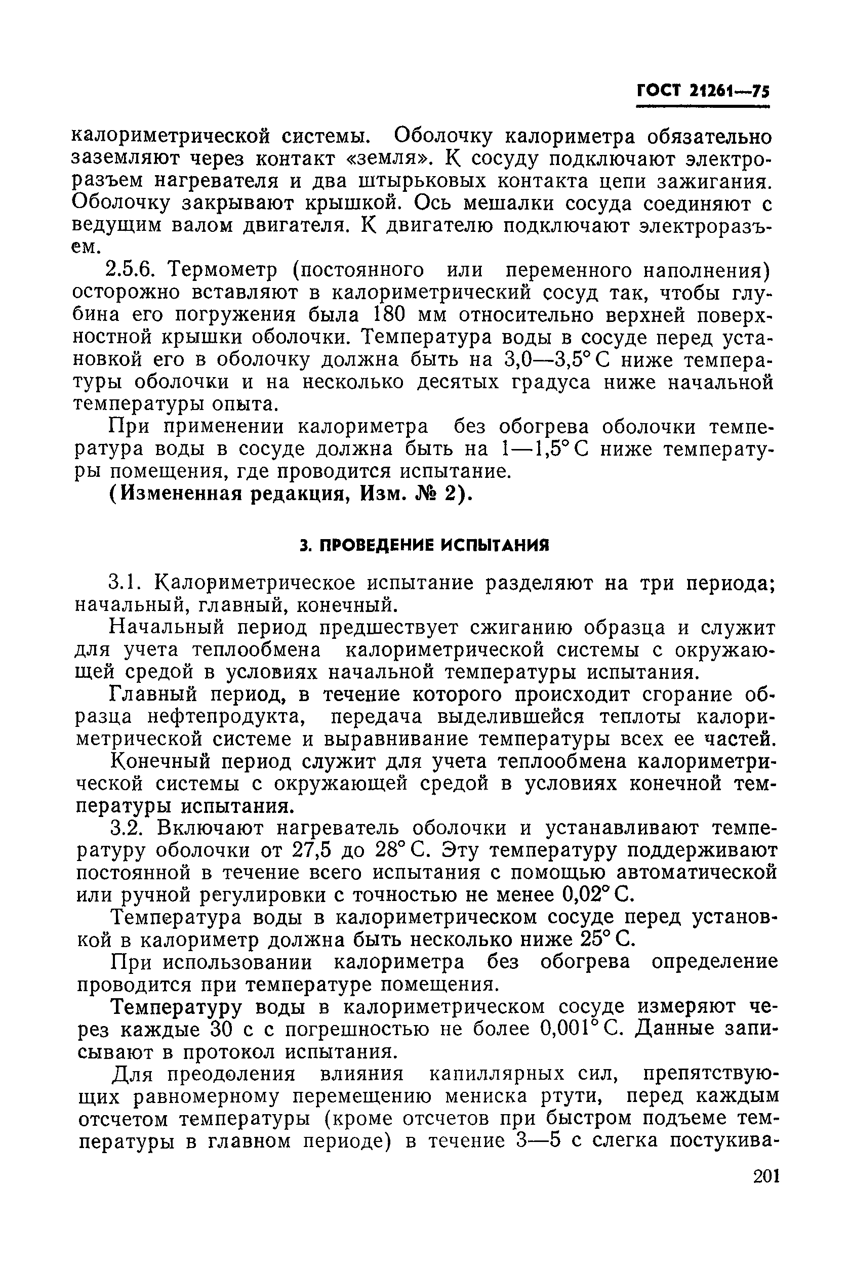 ГОСТ 21261-75