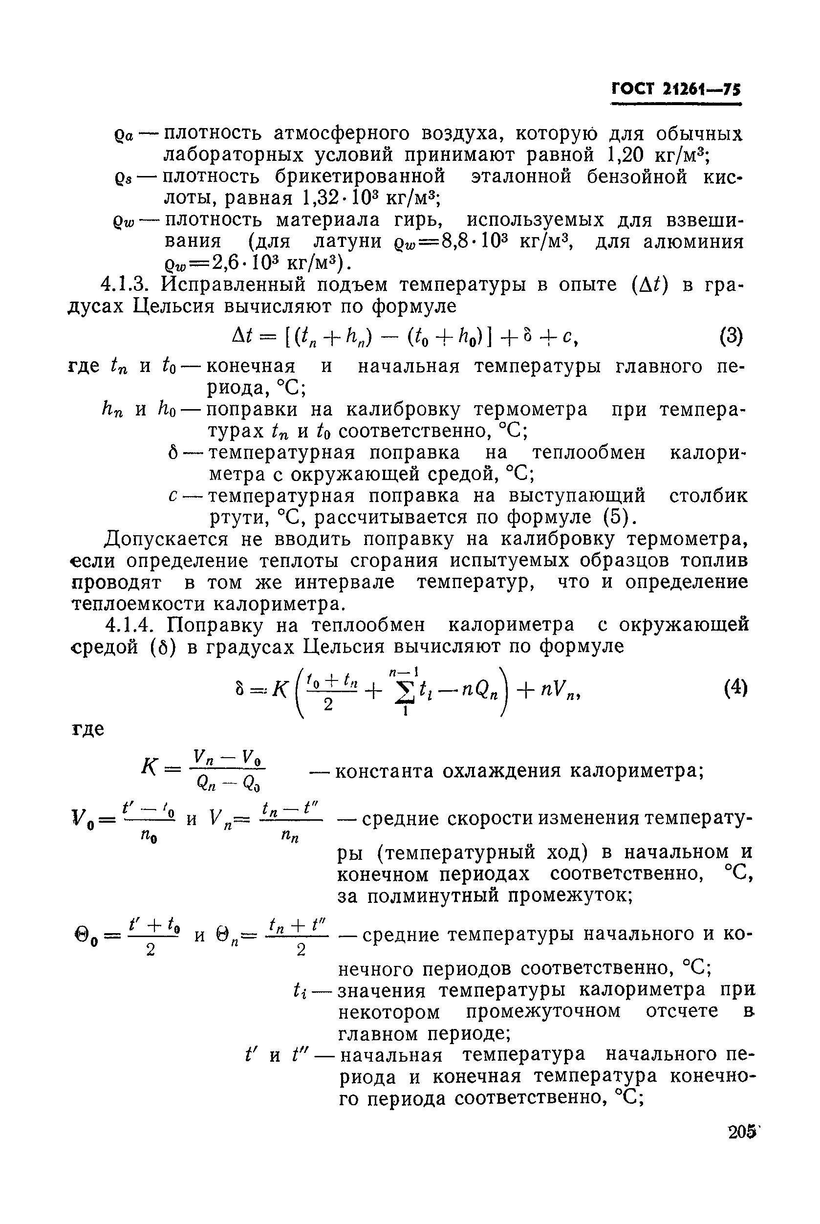ГОСТ 21261-75